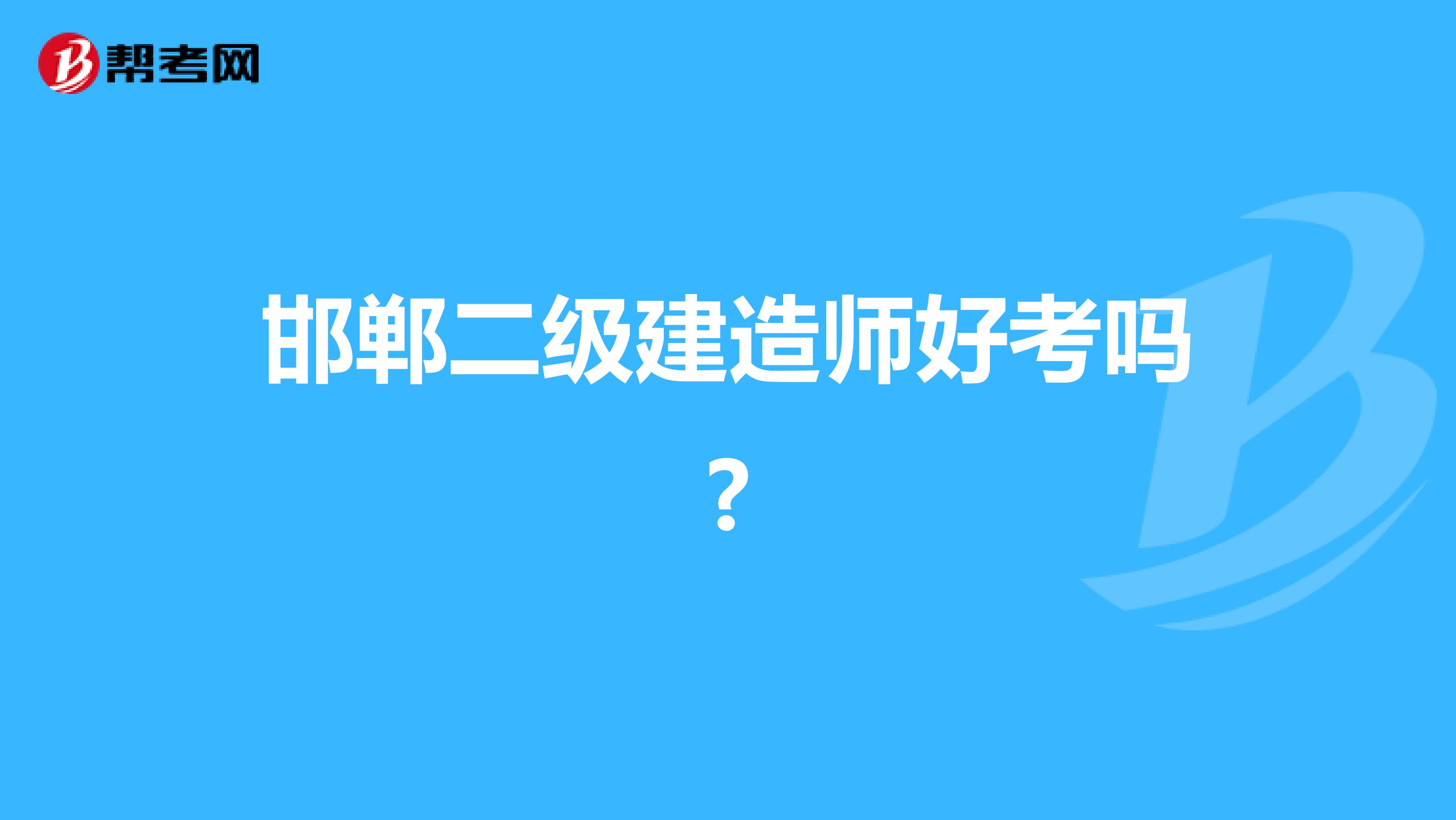 邯郸二级建造师好考吗?