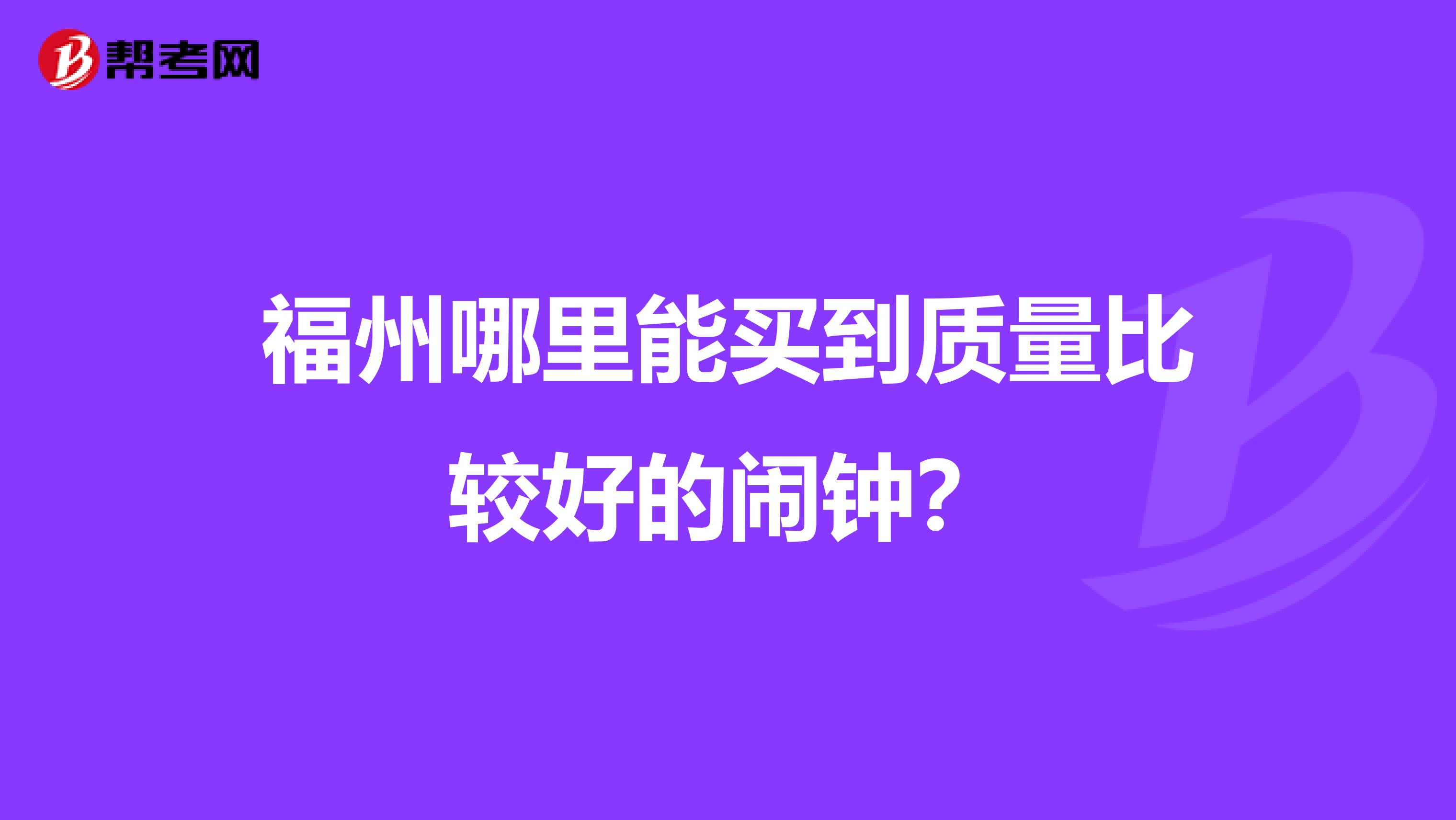 福州哪里能买到质量比较好的闹钟？