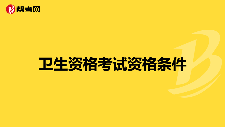 卫生资格考试资格条件