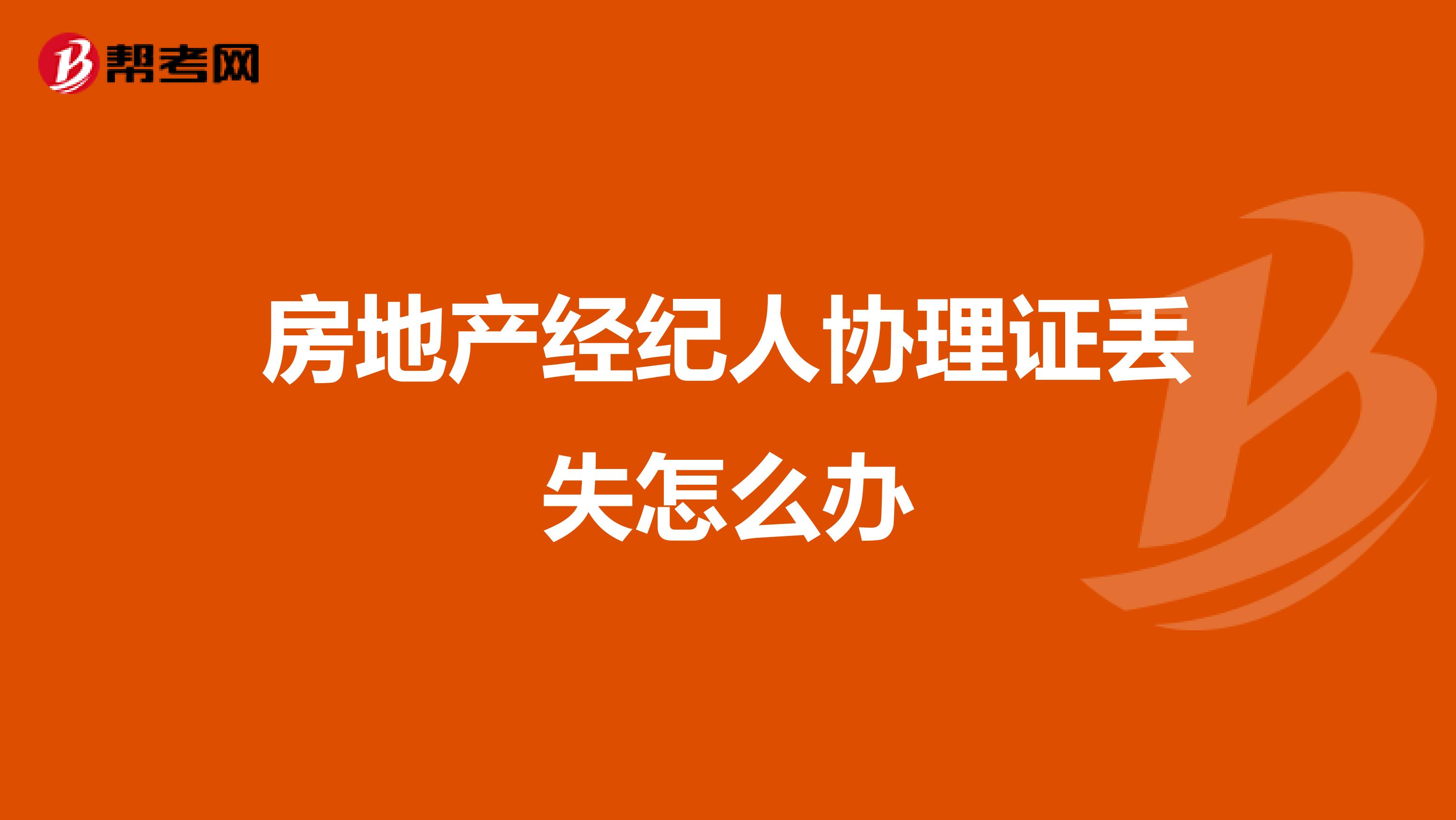 房地产经纪人协理证丢失怎么办