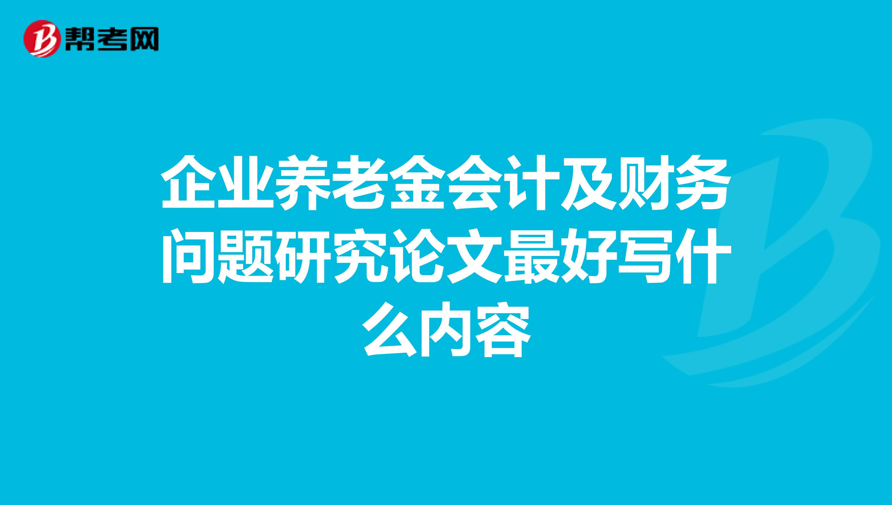 企业养老金会计及财务问题研究论文最好写什么内容