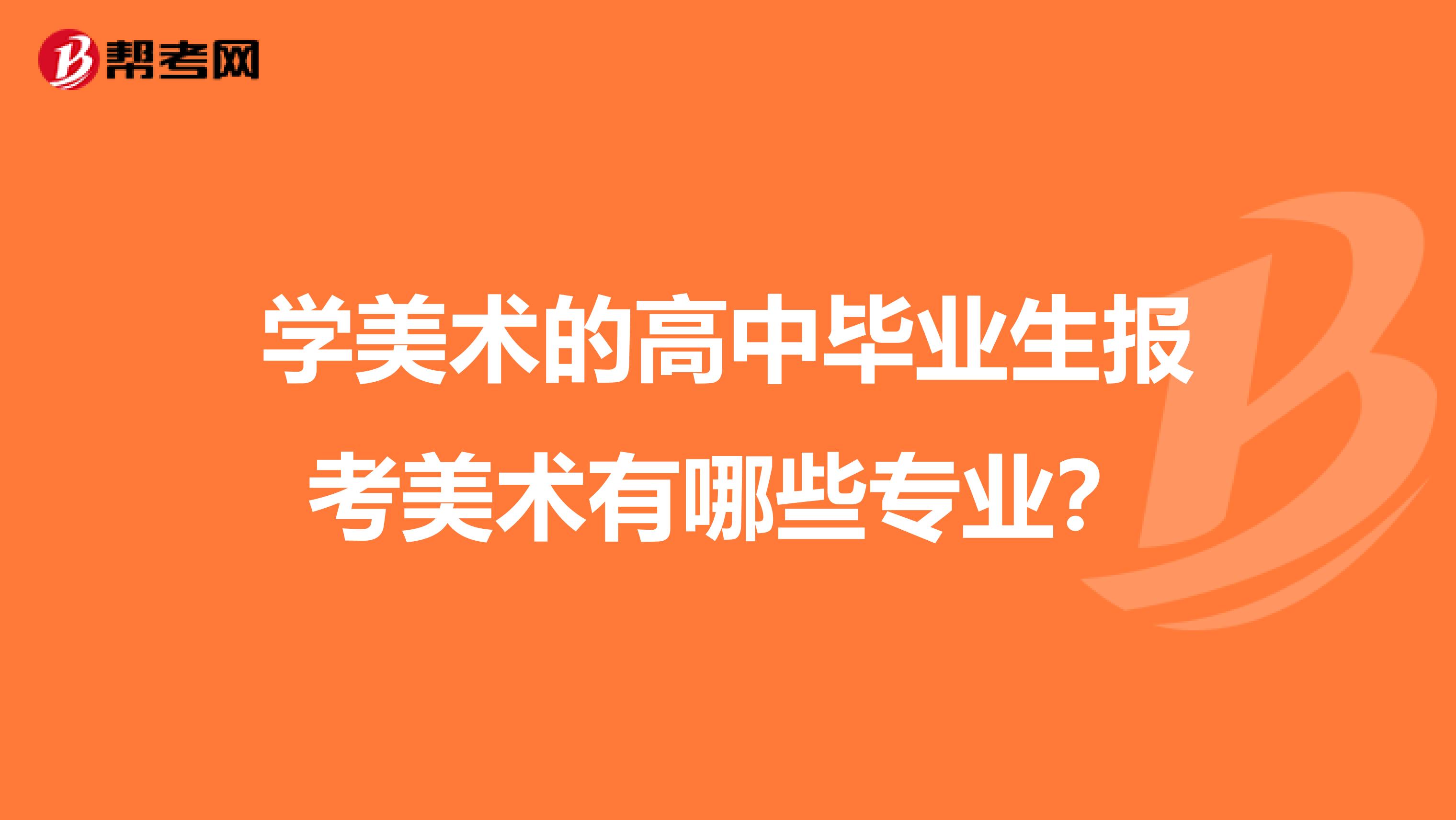 学美术的高中毕业生报考美术有哪些专业?