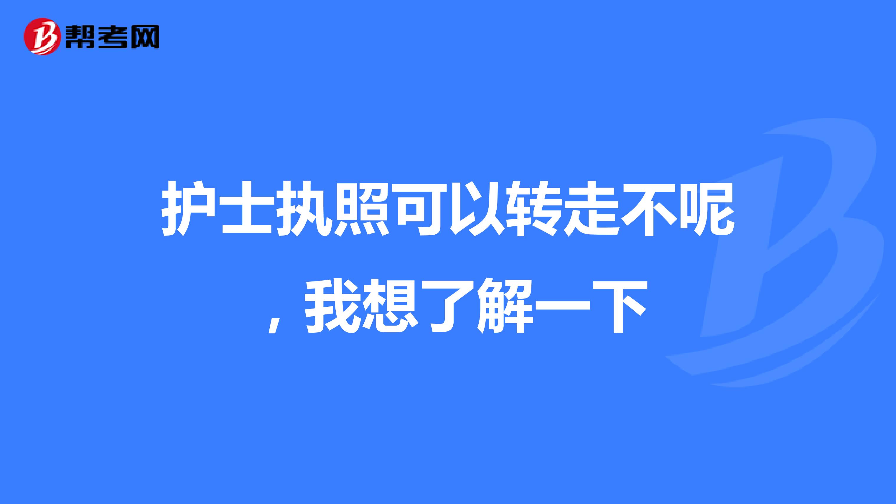 护士执照可以转走不呢,我想了解一下