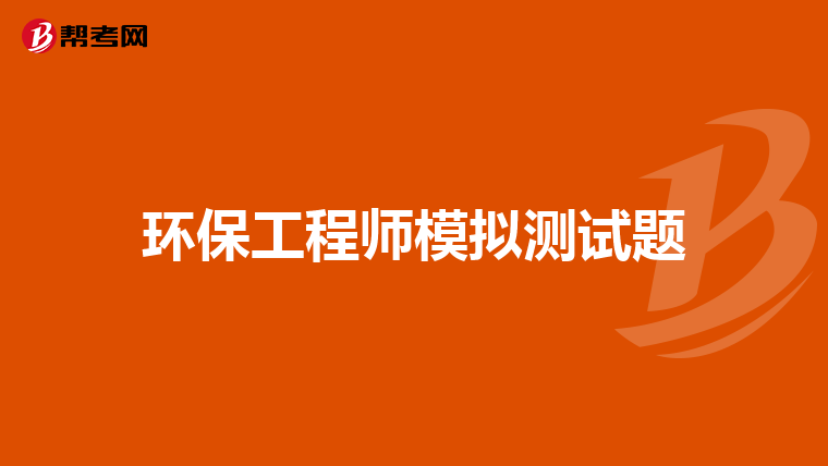 环保工程师模拟测试题