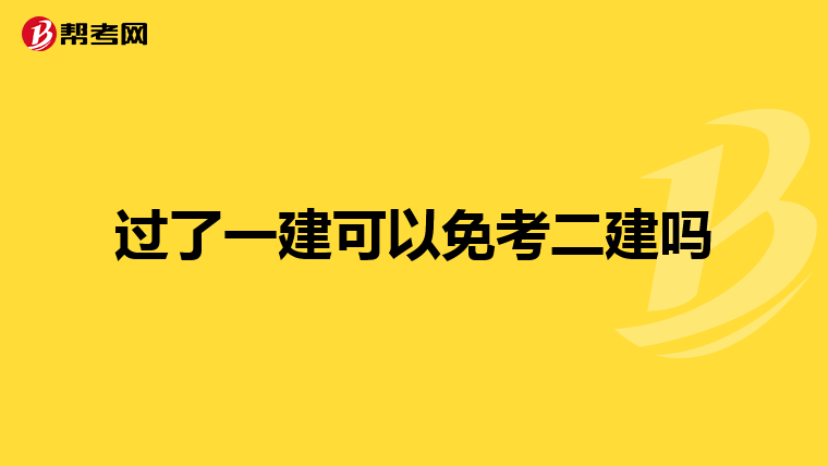 过了一建可以免考二建吗