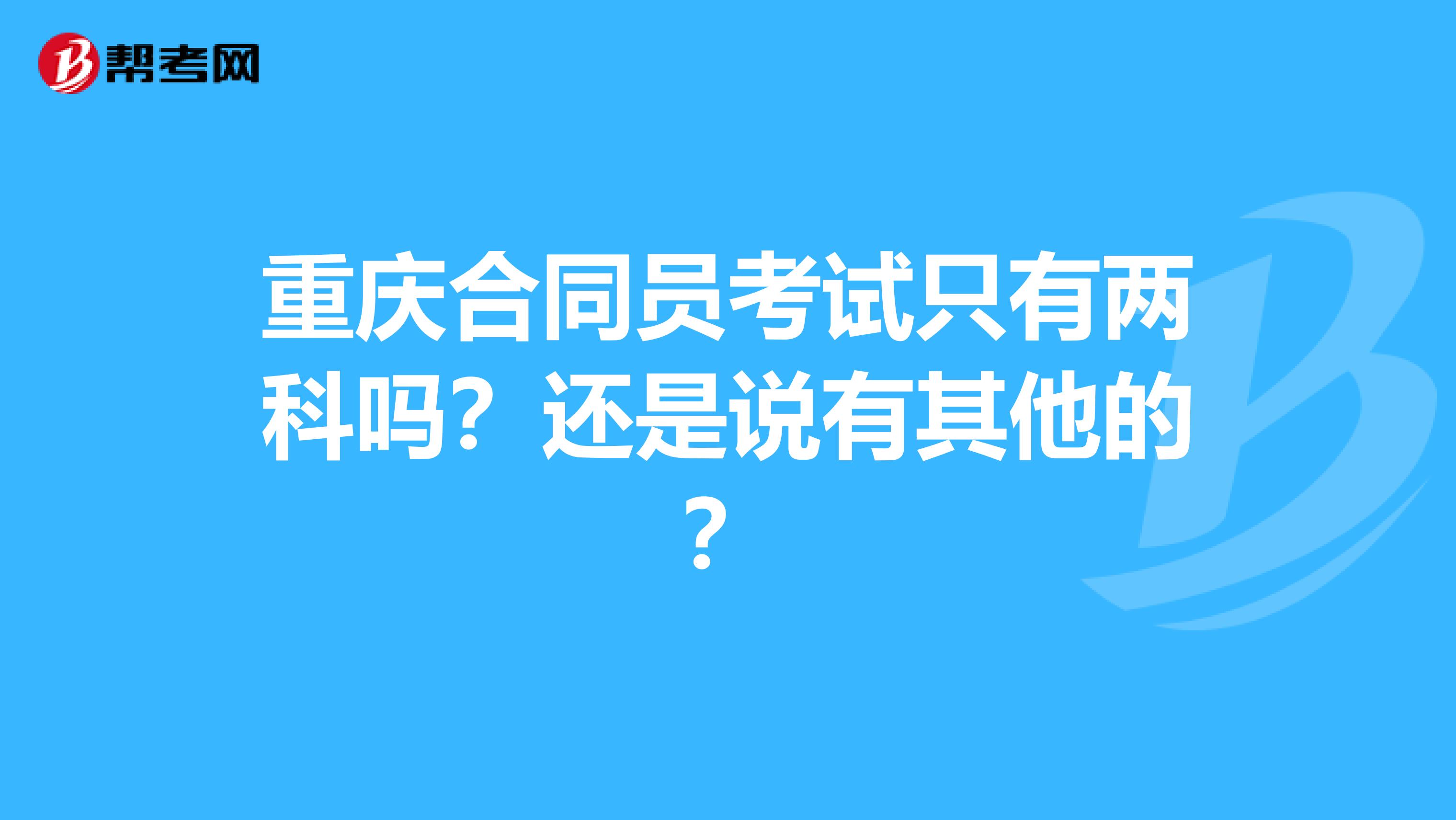重庆合同员考试只有两科吗?还是说有其他的?