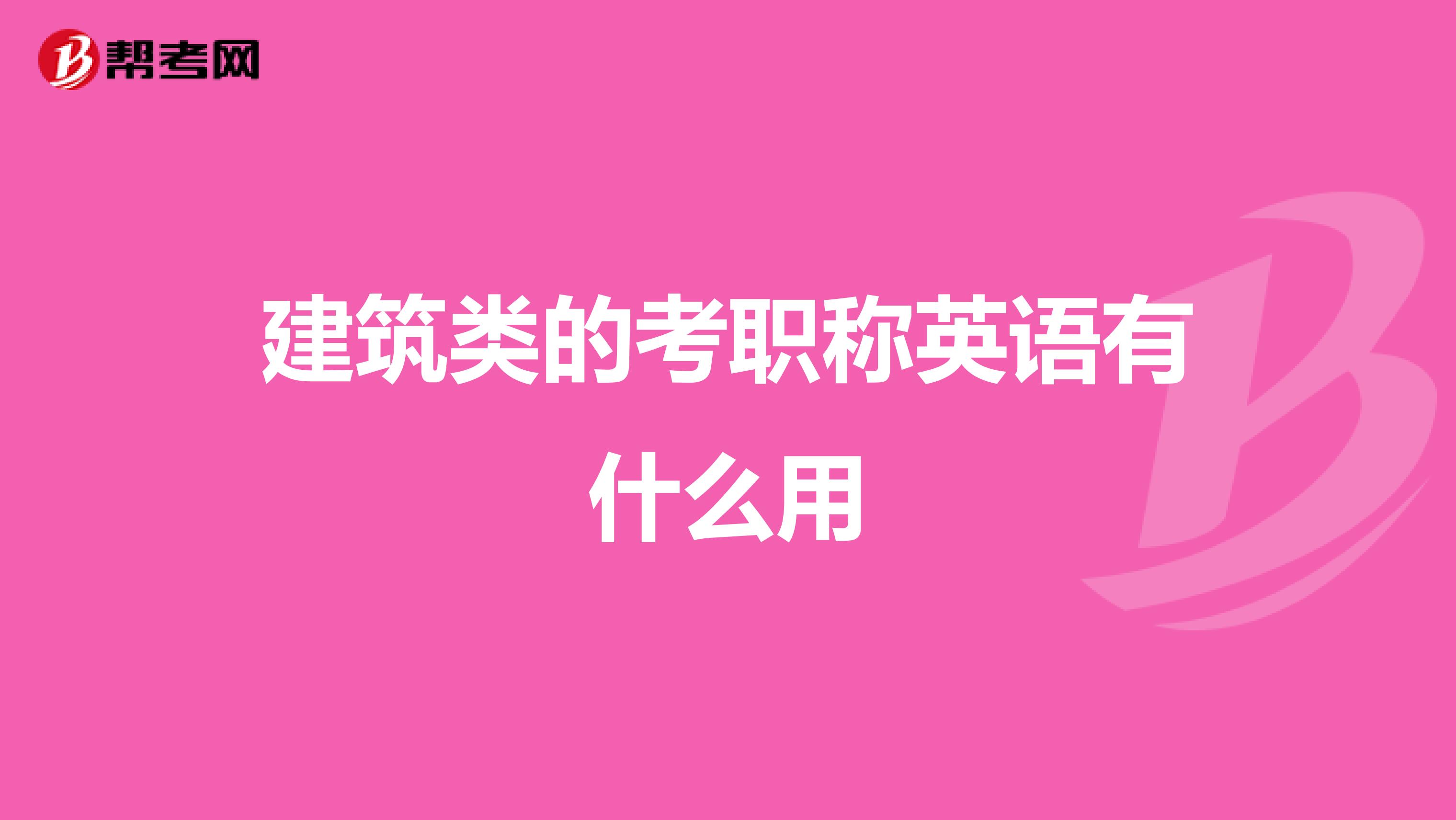 建筑类的考职称英语有什么用