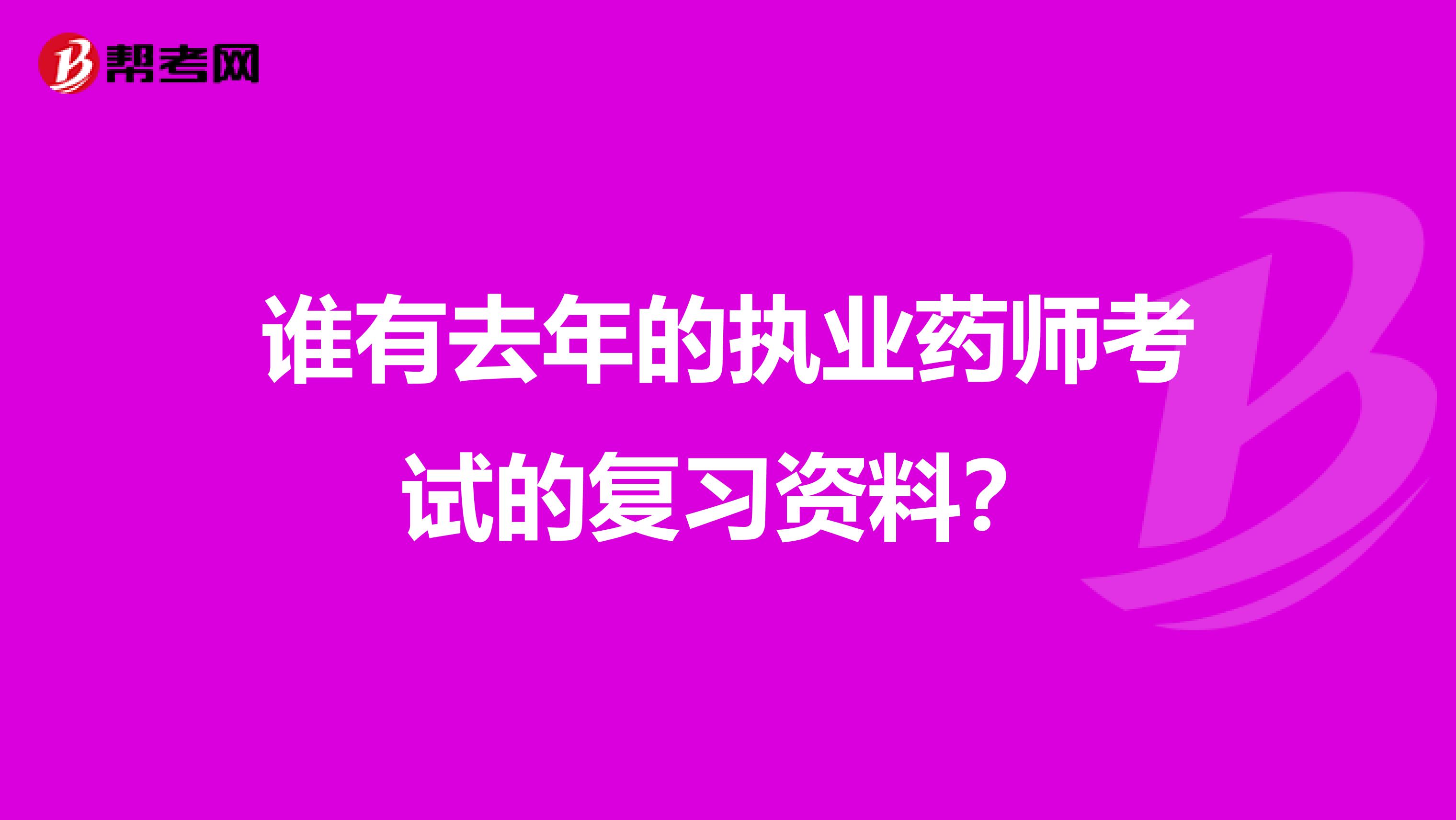 谁有去年的执业药师考试的复习资料？