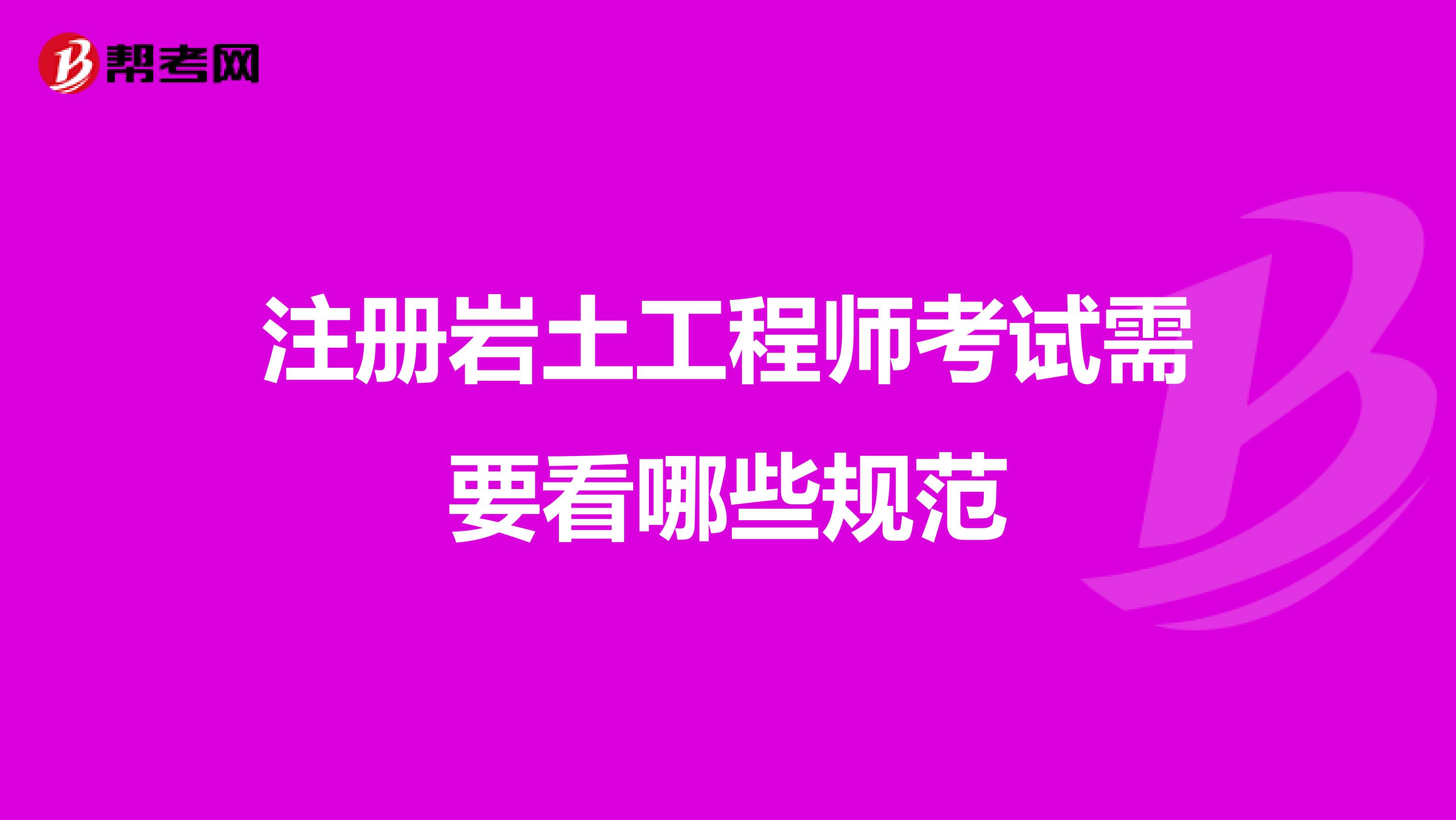 注冊巖土工程師考試需要看哪些規范