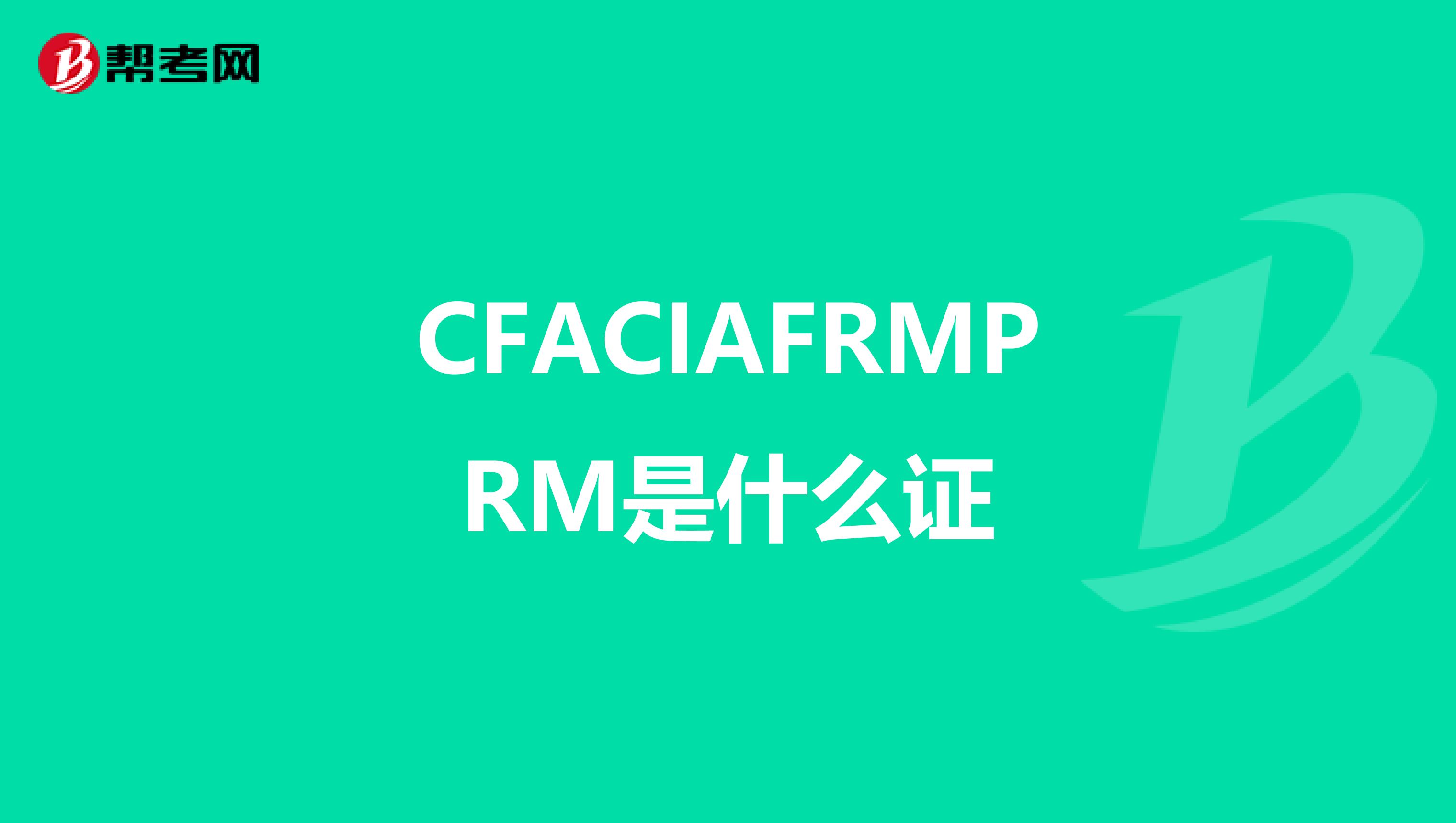 CFACIAFRMPRM是什么证