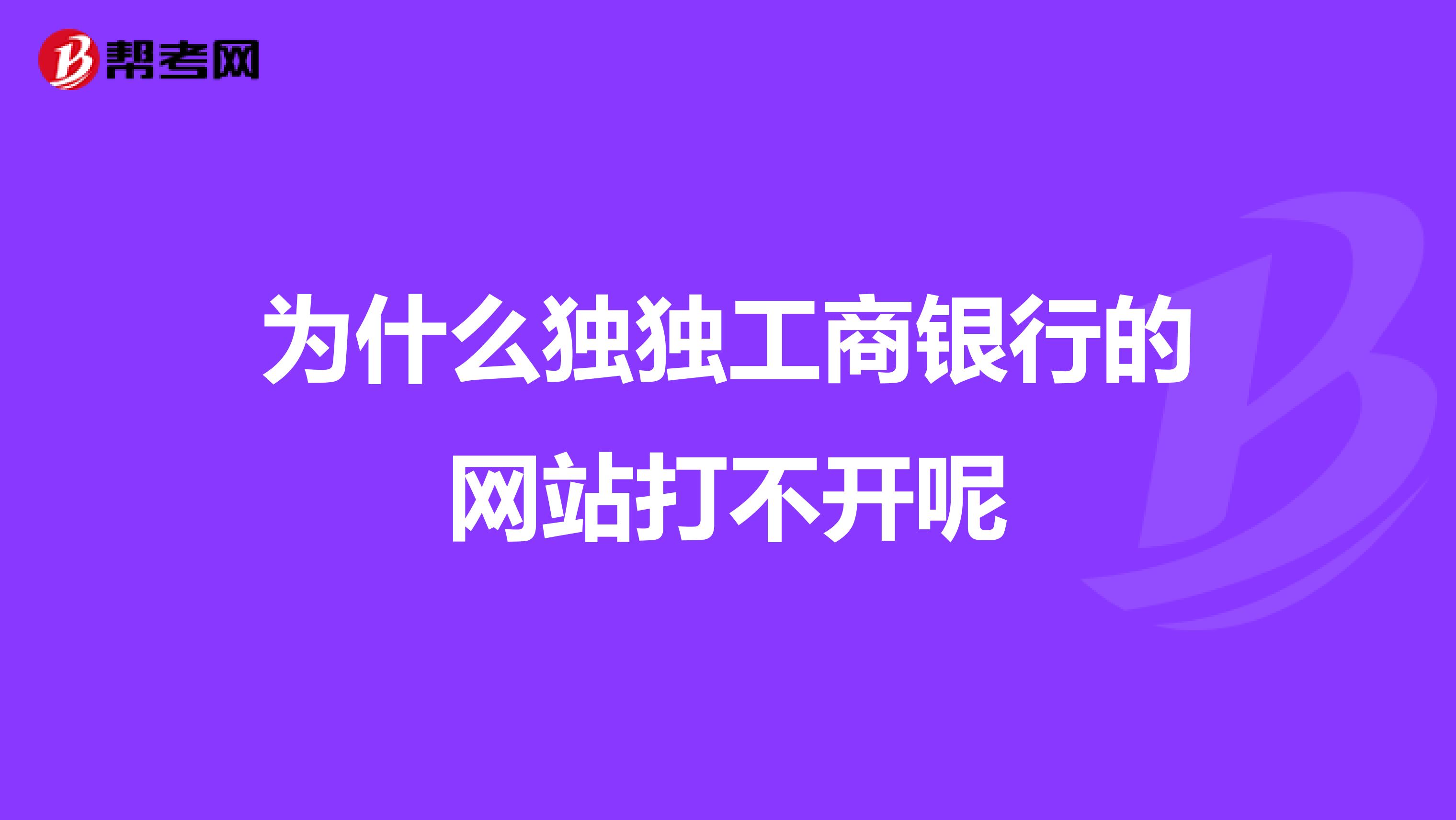 为什么独独工商银行的网站打不开呢