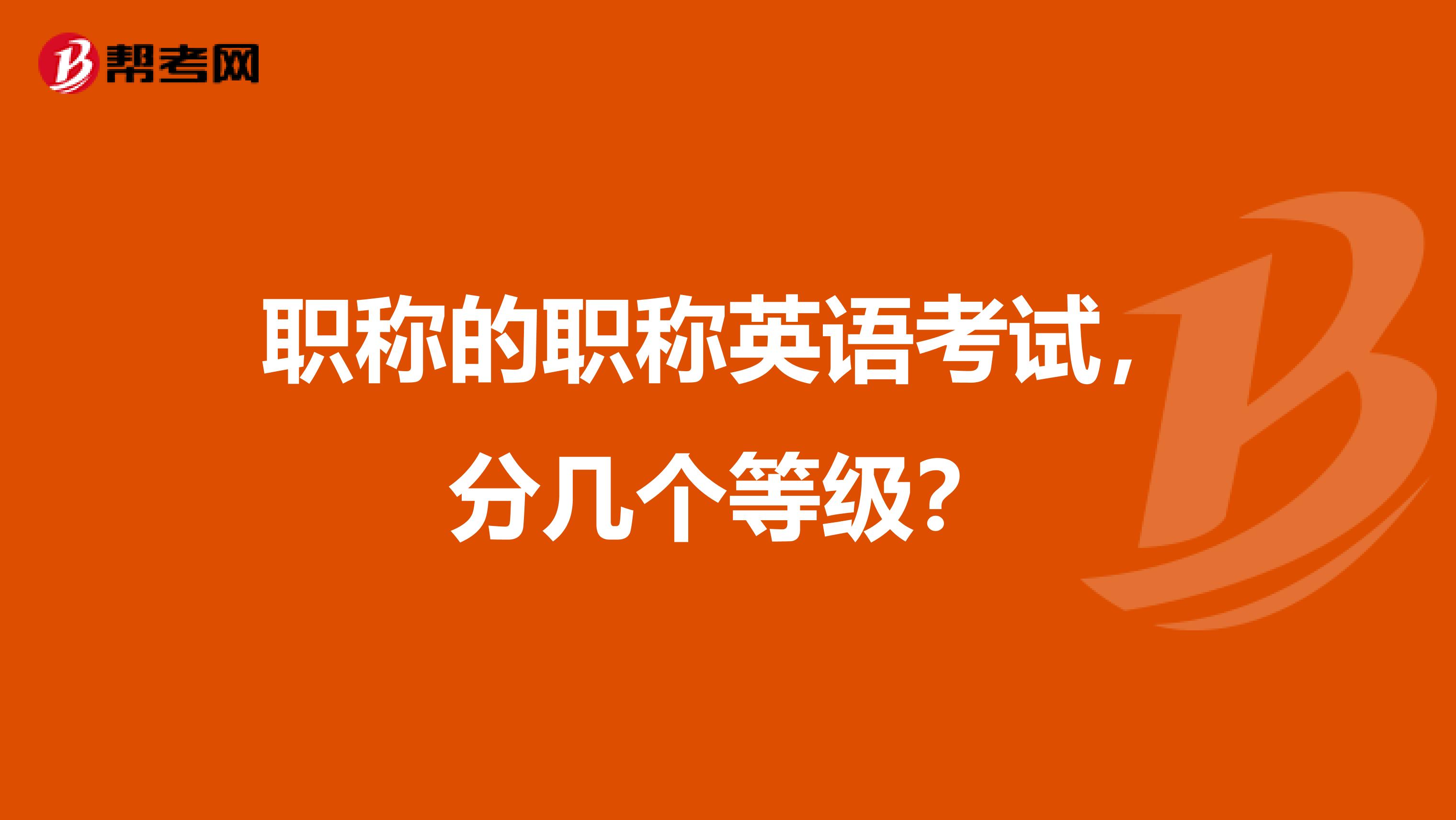 职称的职称英语考试,分几个等级?