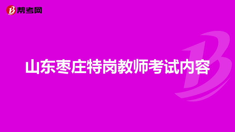 山东枣庄特岗教师考试内容