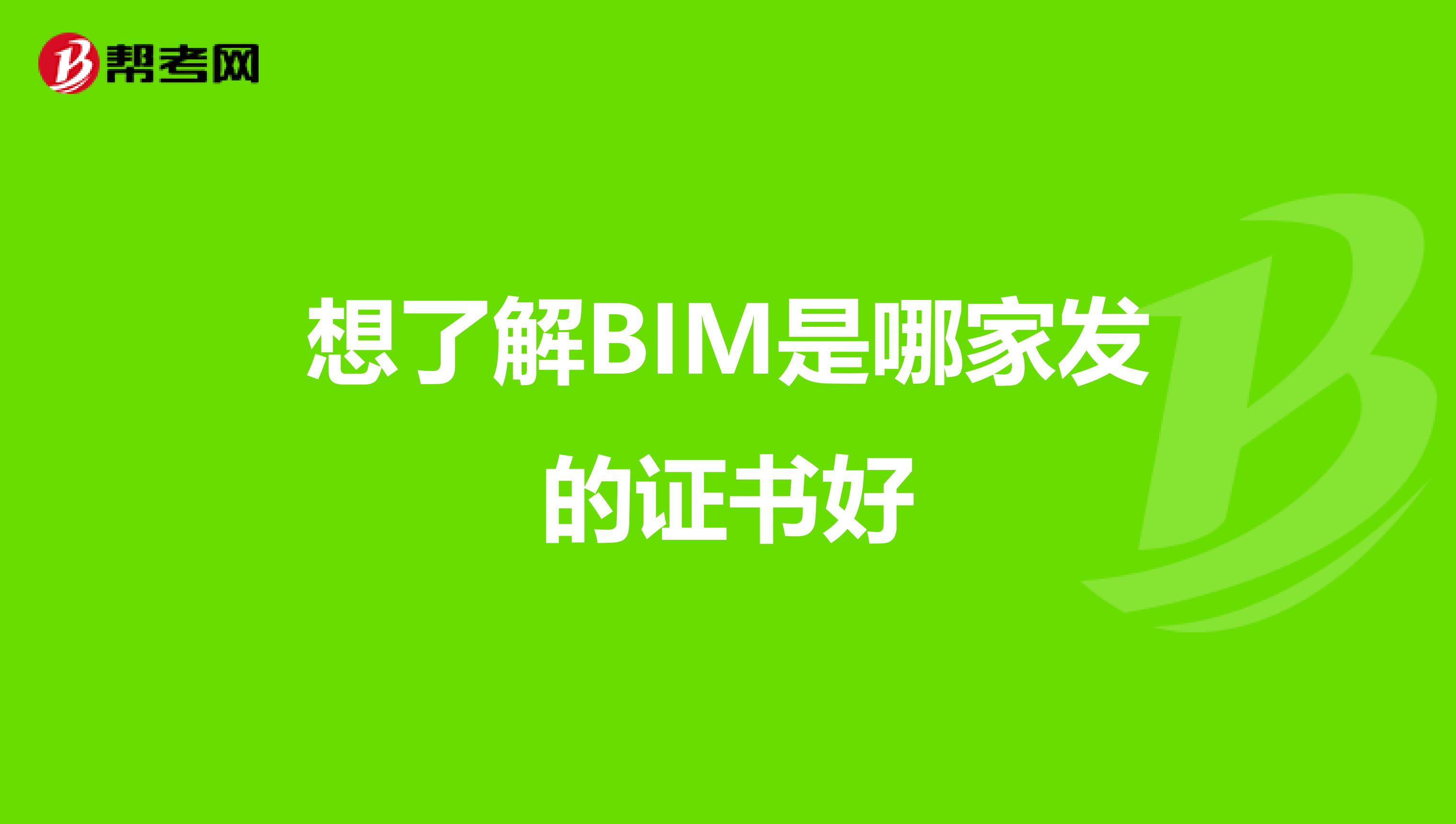 想了解BIM是哪家发的证书好