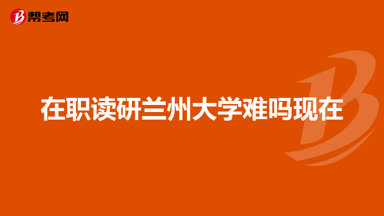 在职读研兰州大学难吗现在