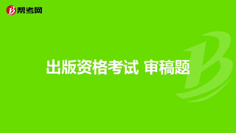 出版资格考试 审稿题