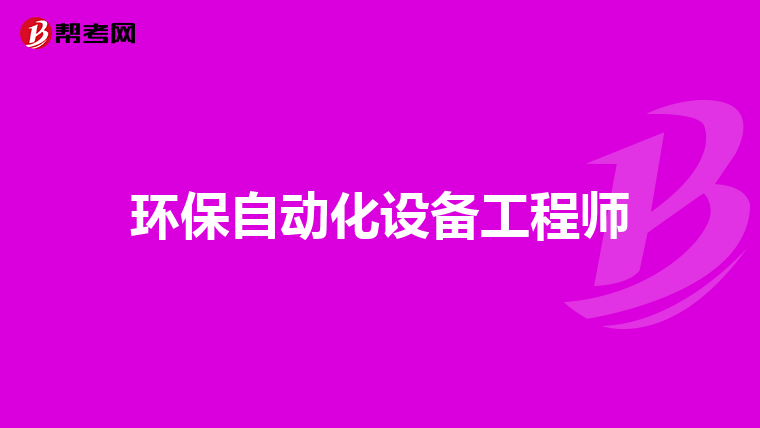 环保自动化设备工程师