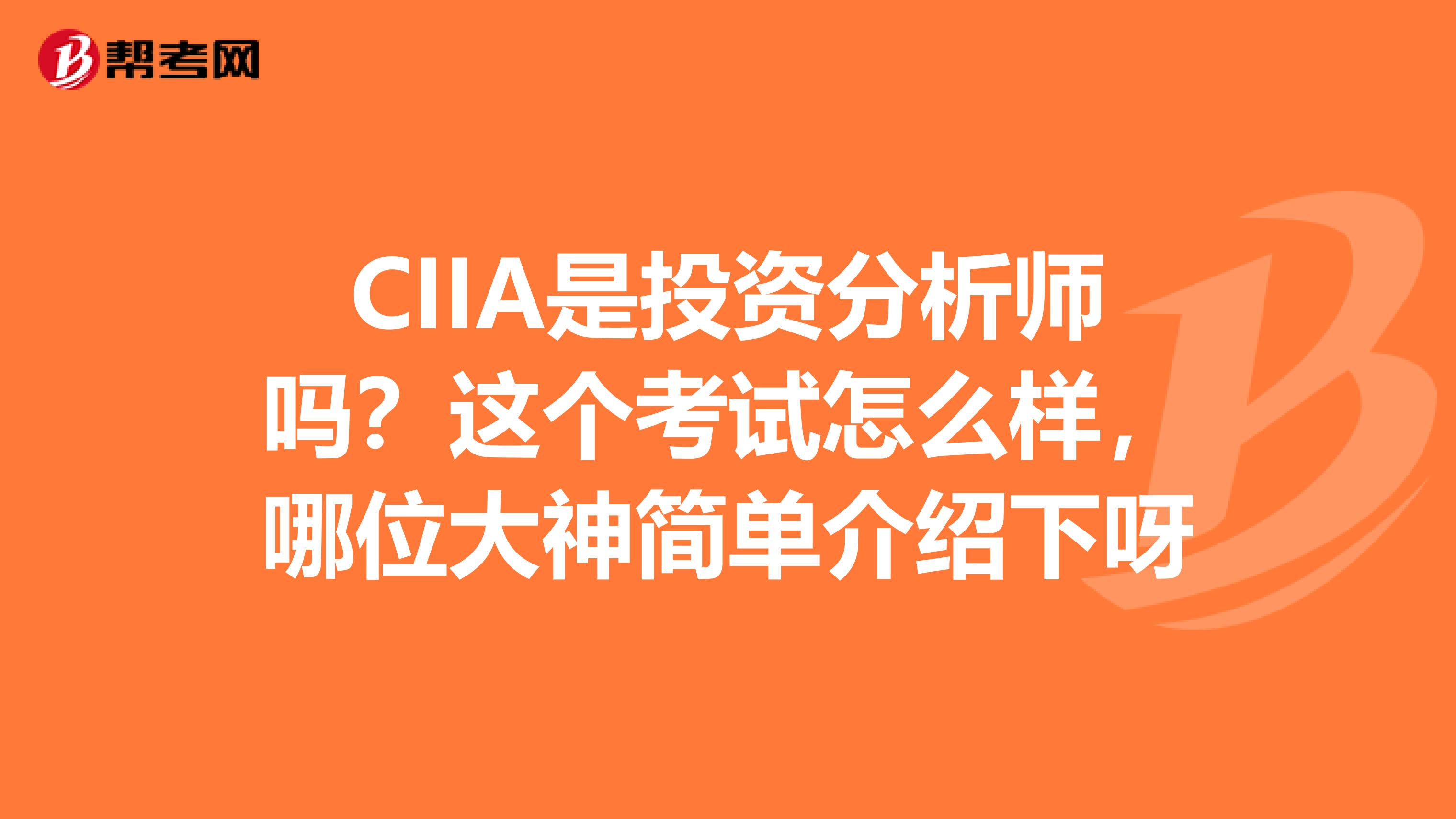 CIIA是投资分析师吗?这个考试怎么样,哪位大神简单介绍下呀