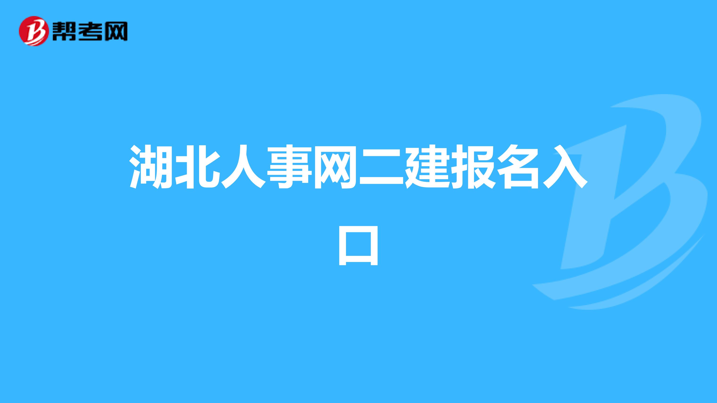 湖北人事网二建报名入口