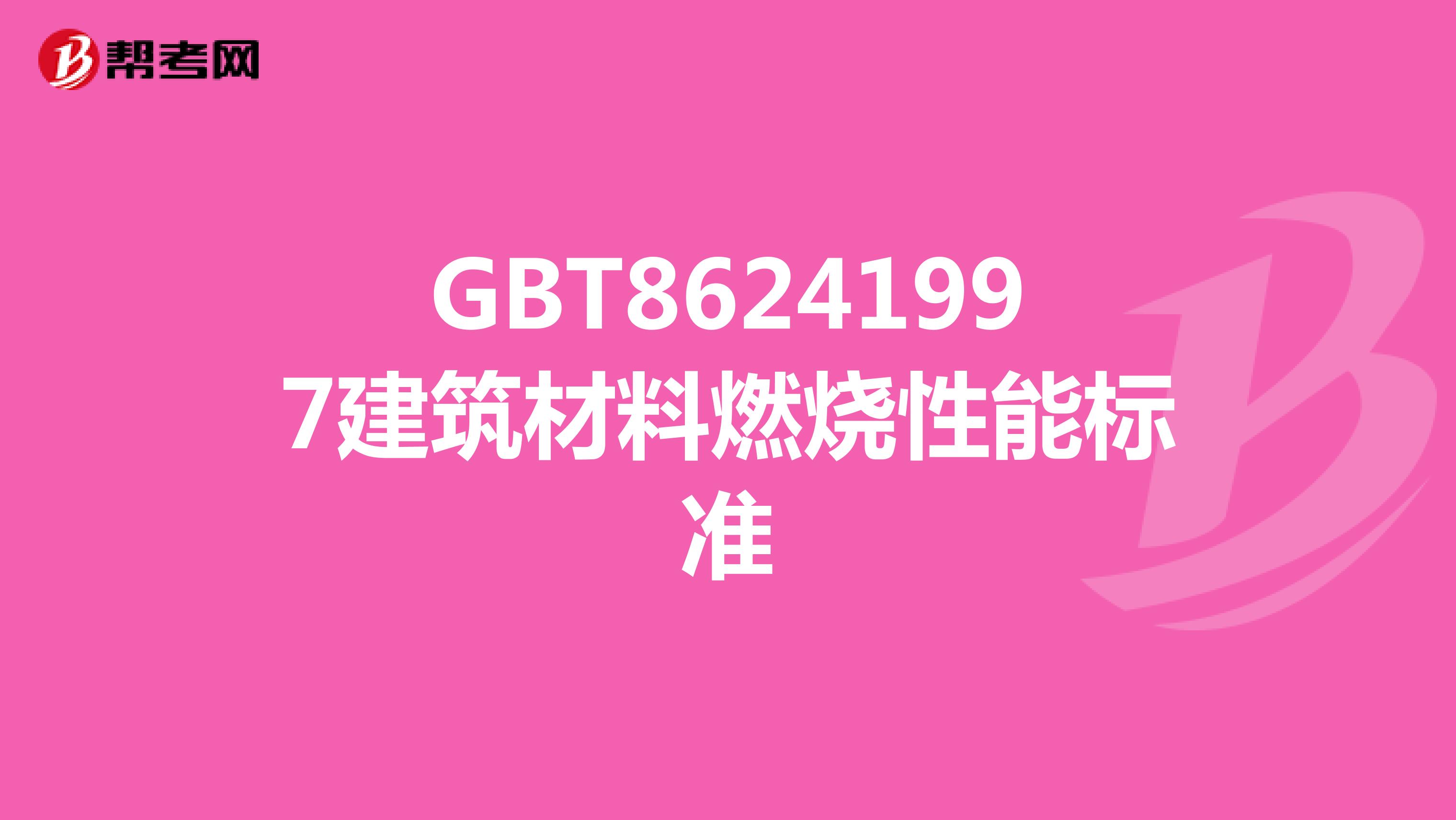 GBT86241997建筑材料燃烧性能标准