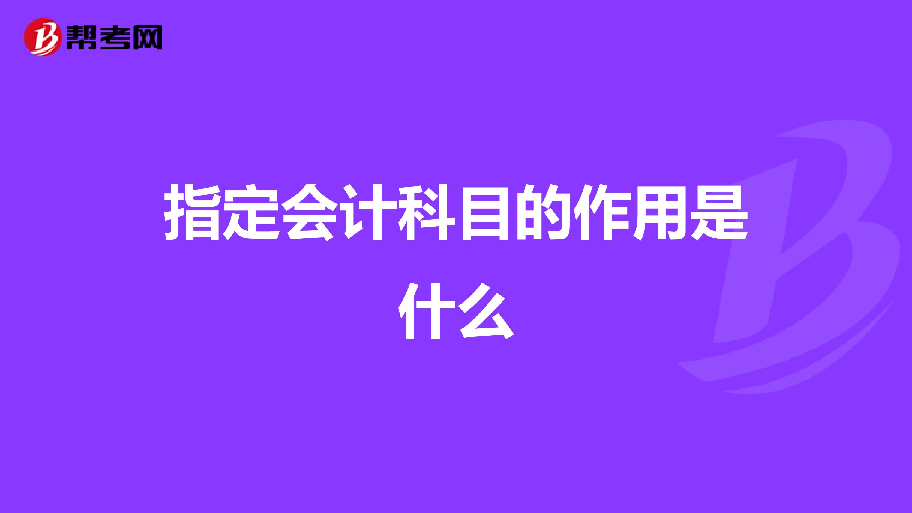 指定会计科目的作用是什么