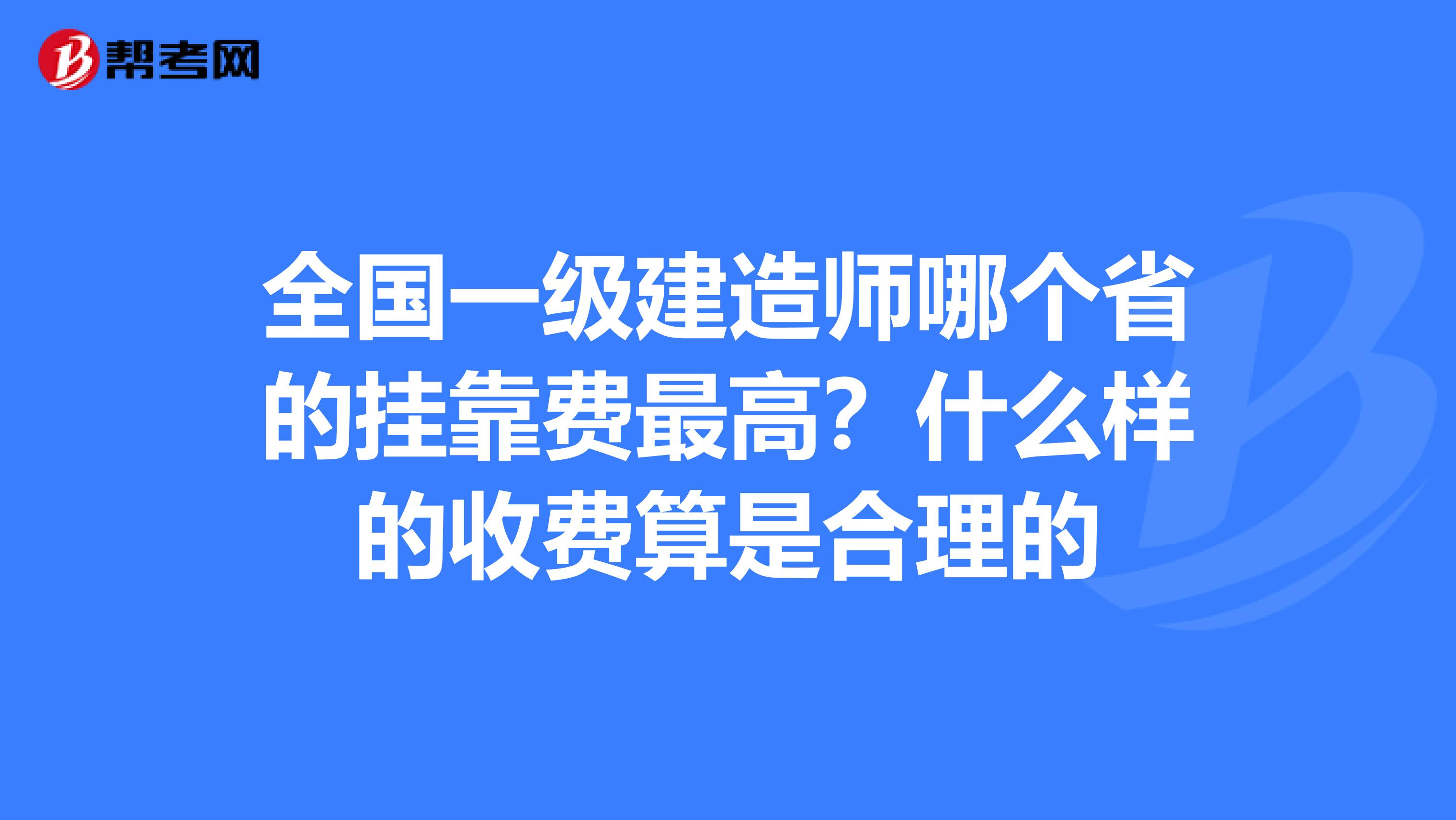 全国一级建造师哪个省的兼职费最高？什么样的收费算是合理的