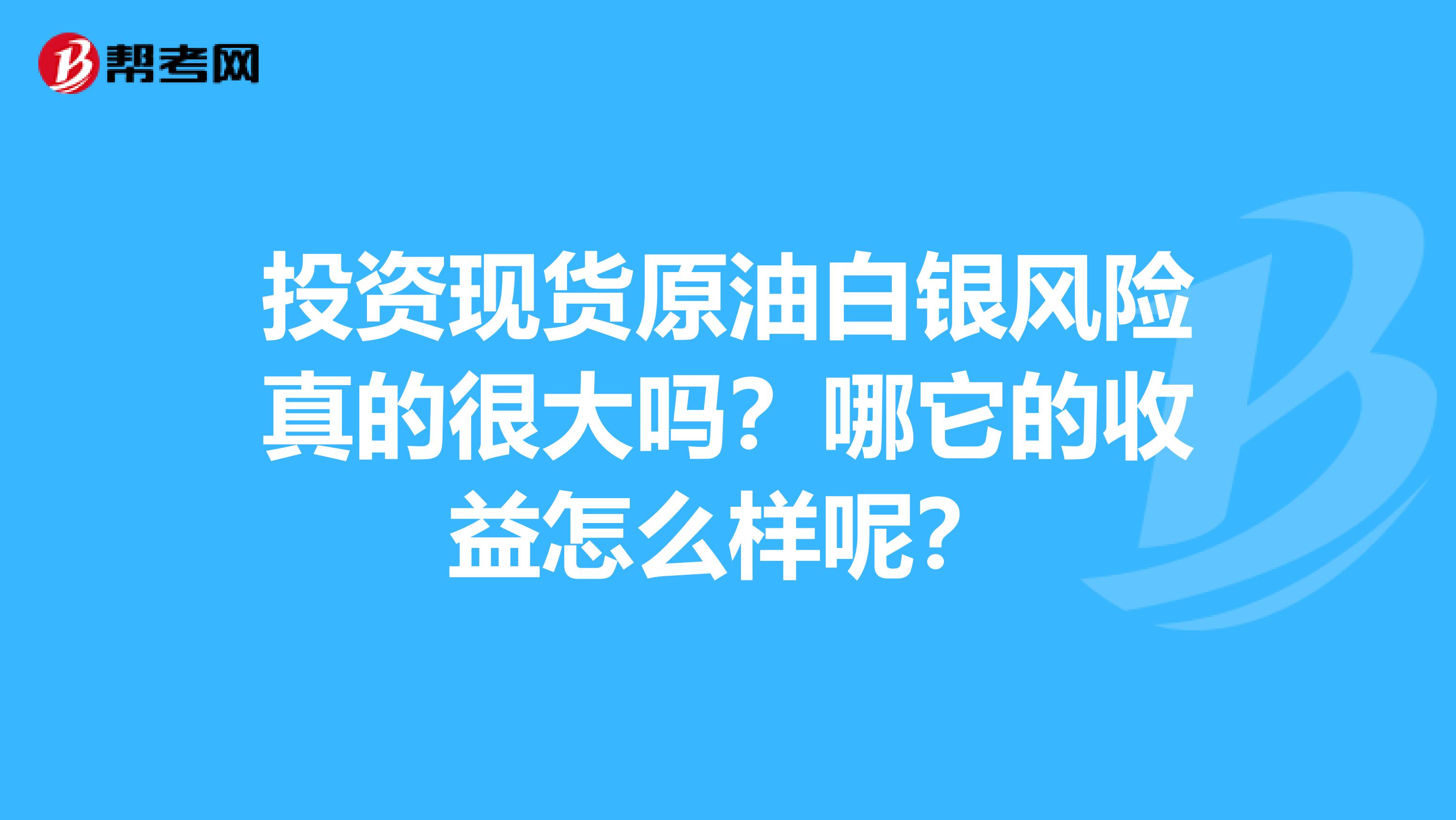 投资现货原油白银风险真的很大吗?哪它的收益怎么样呢?