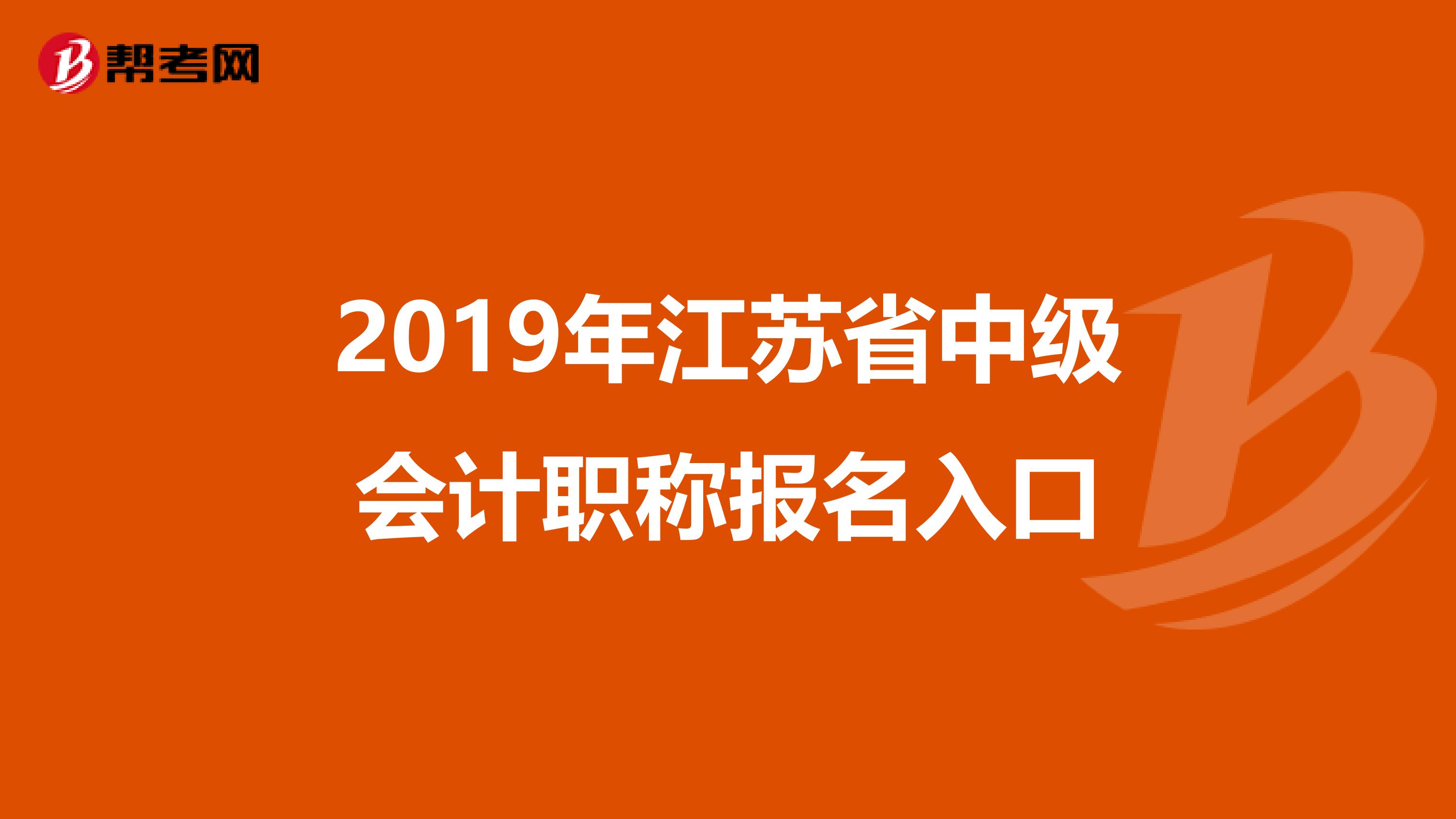 2019年江苏省中级会计职称报名入口