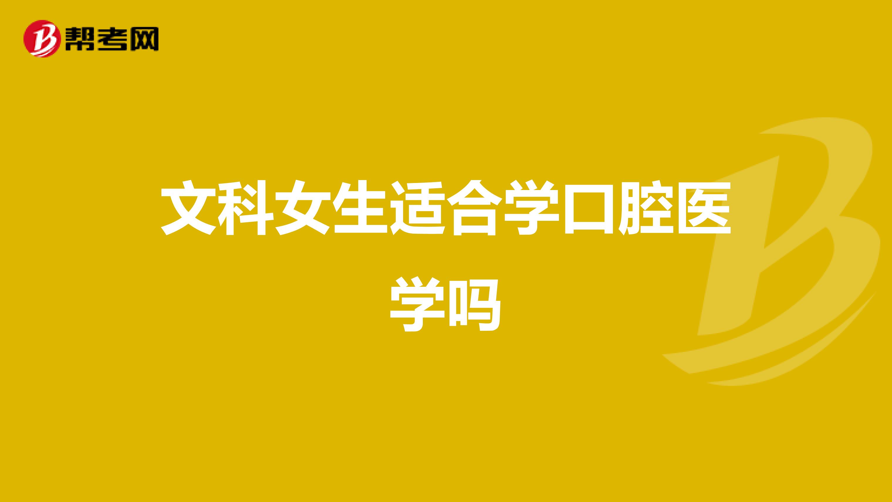 文科女生适合学口腔医学吗