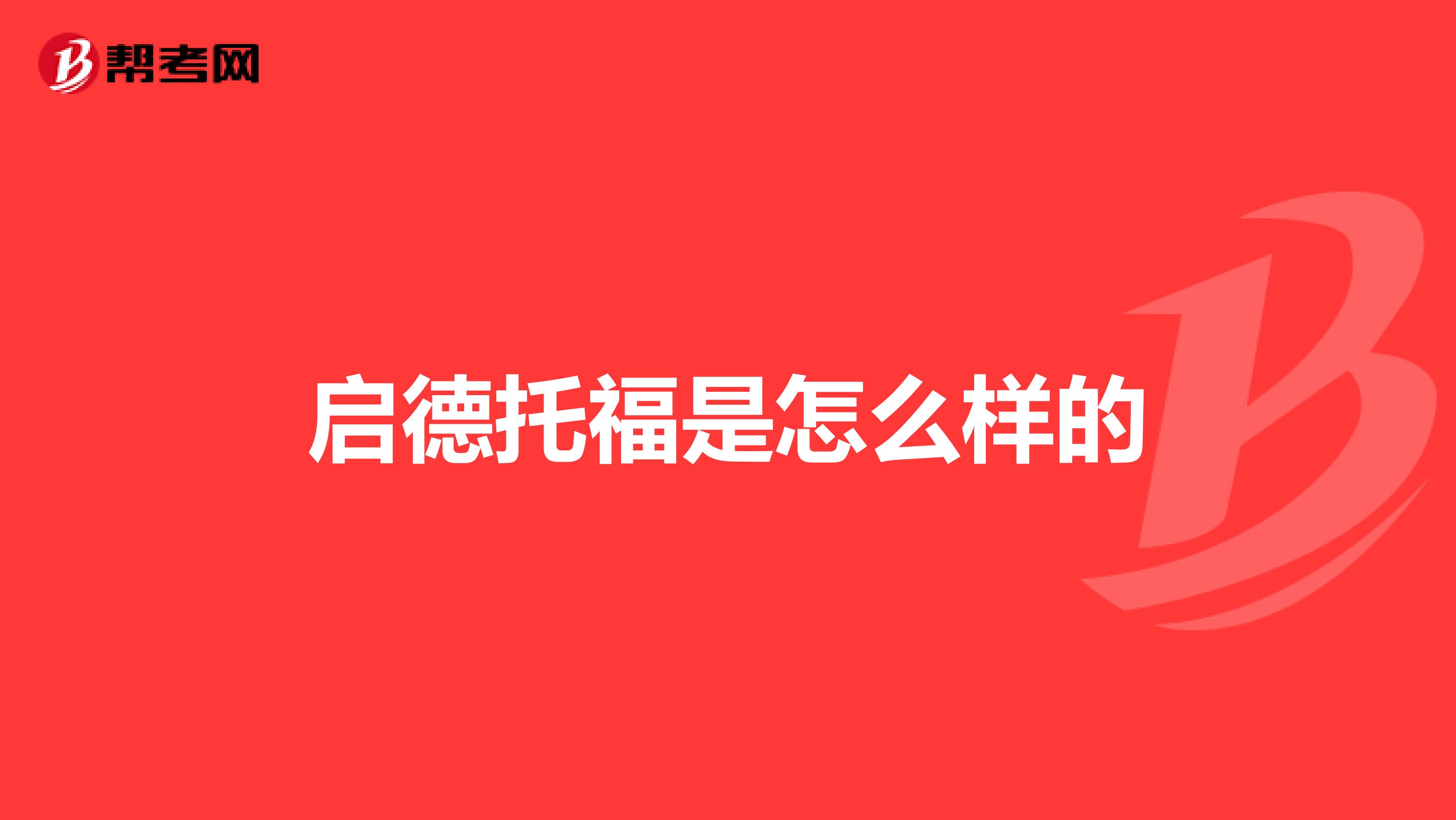 啟德托福是怎么樣的
