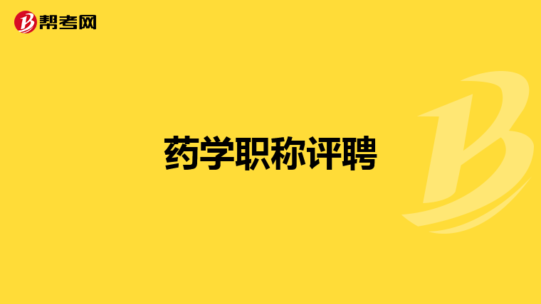 药学职称评聘