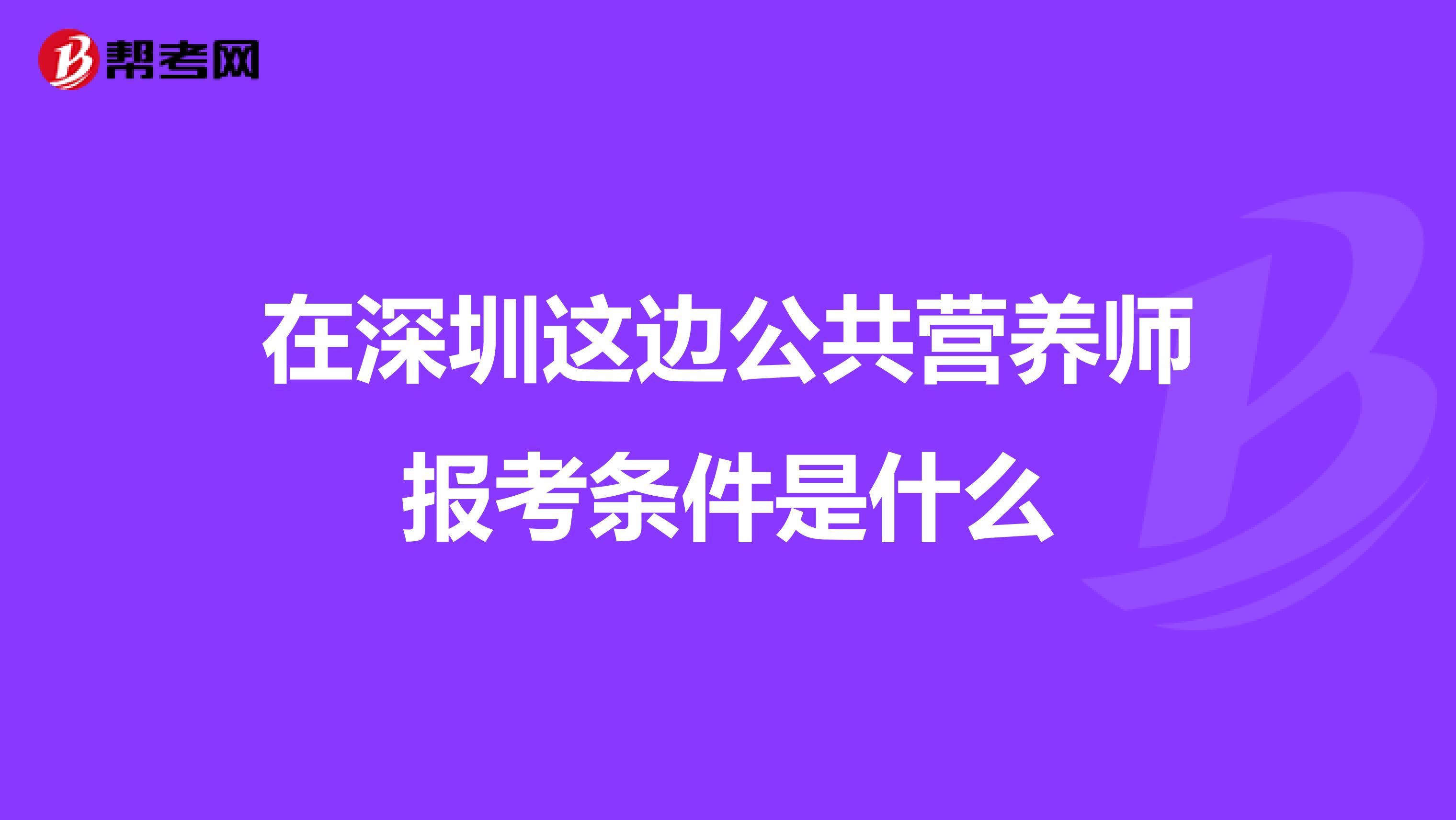在深圳这边公共营养师报考条件是什么