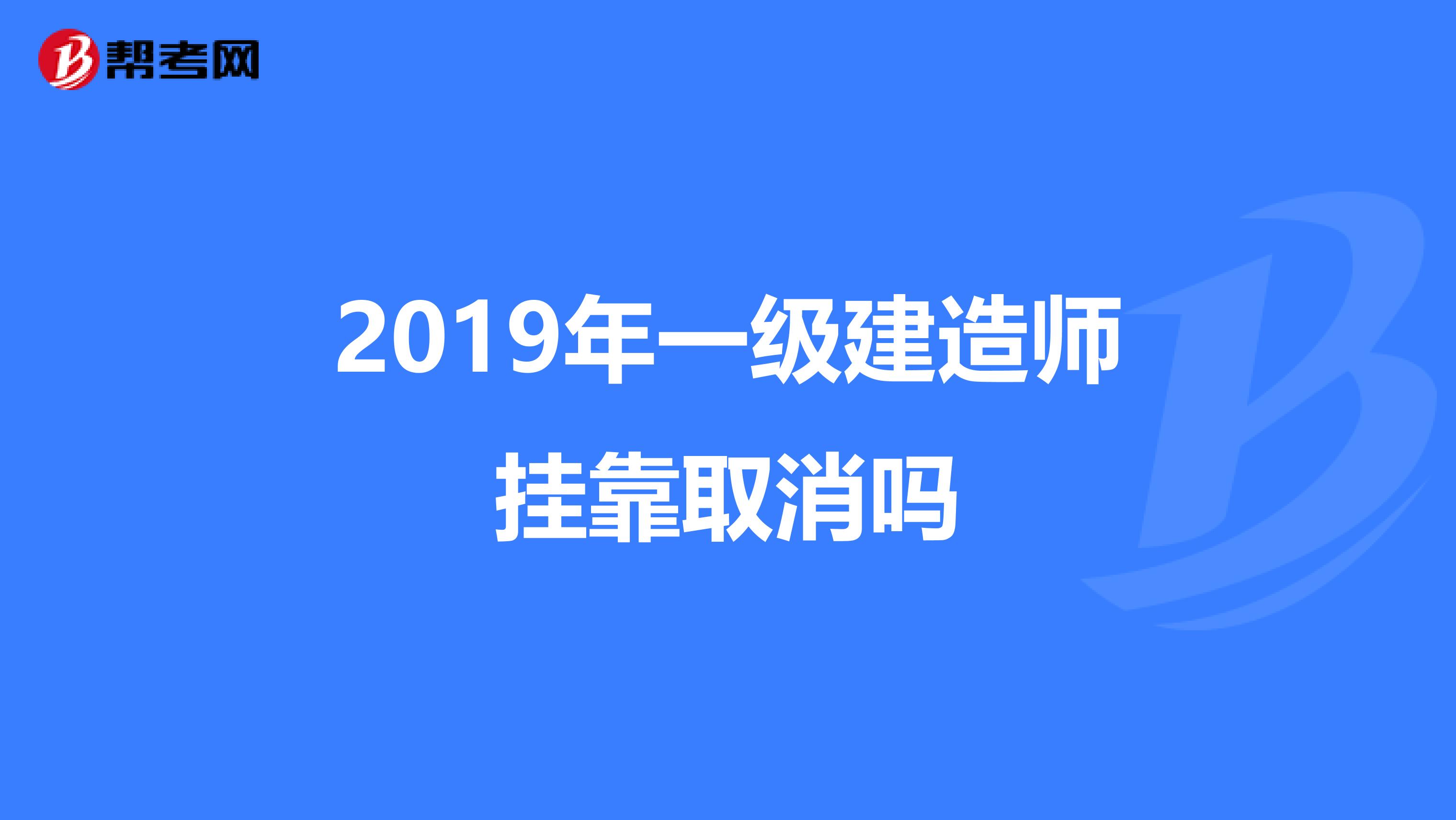 2019年一级建造师兼职取消吗