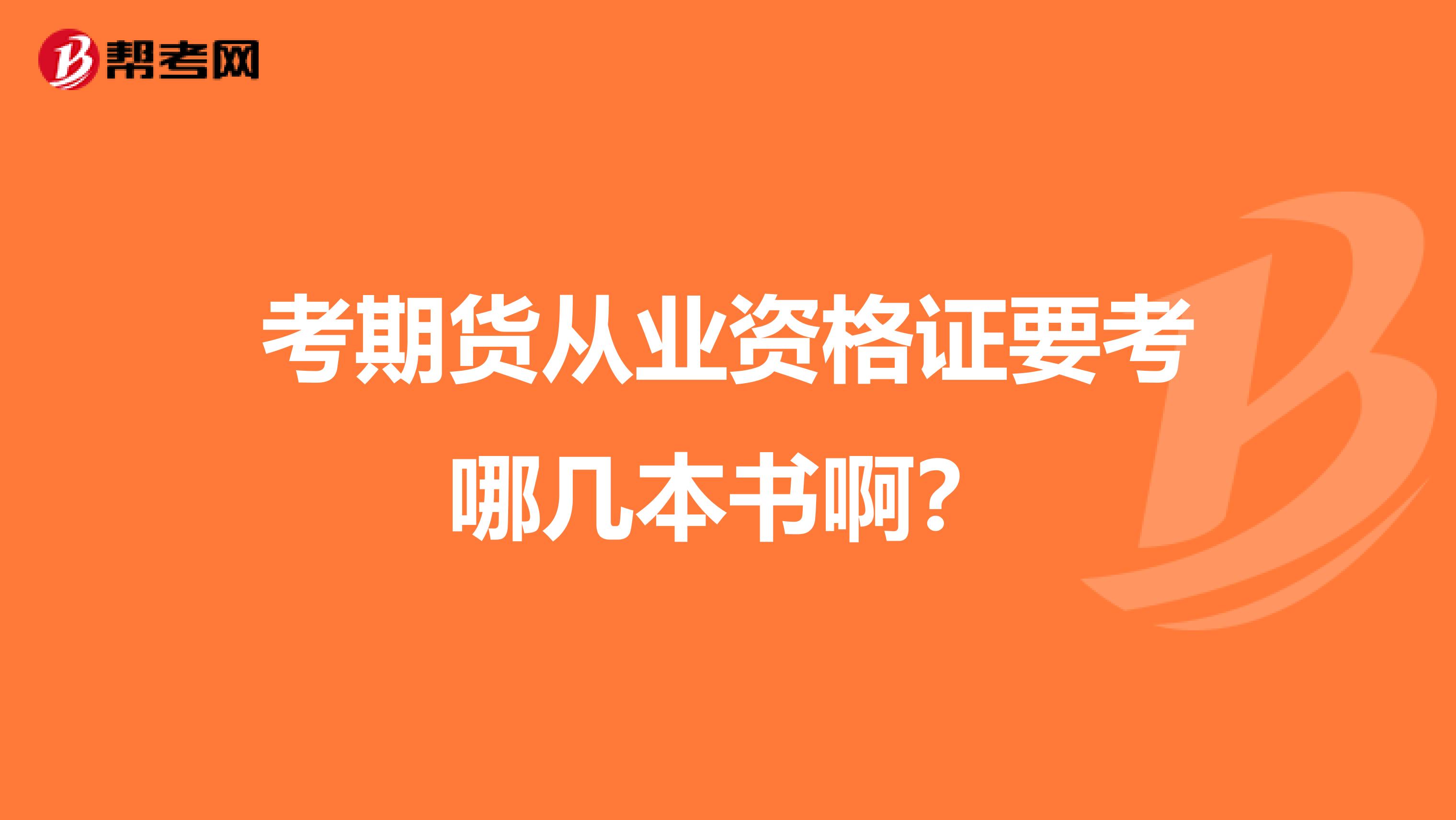 考期货从业资格证要考哪几本书啊?