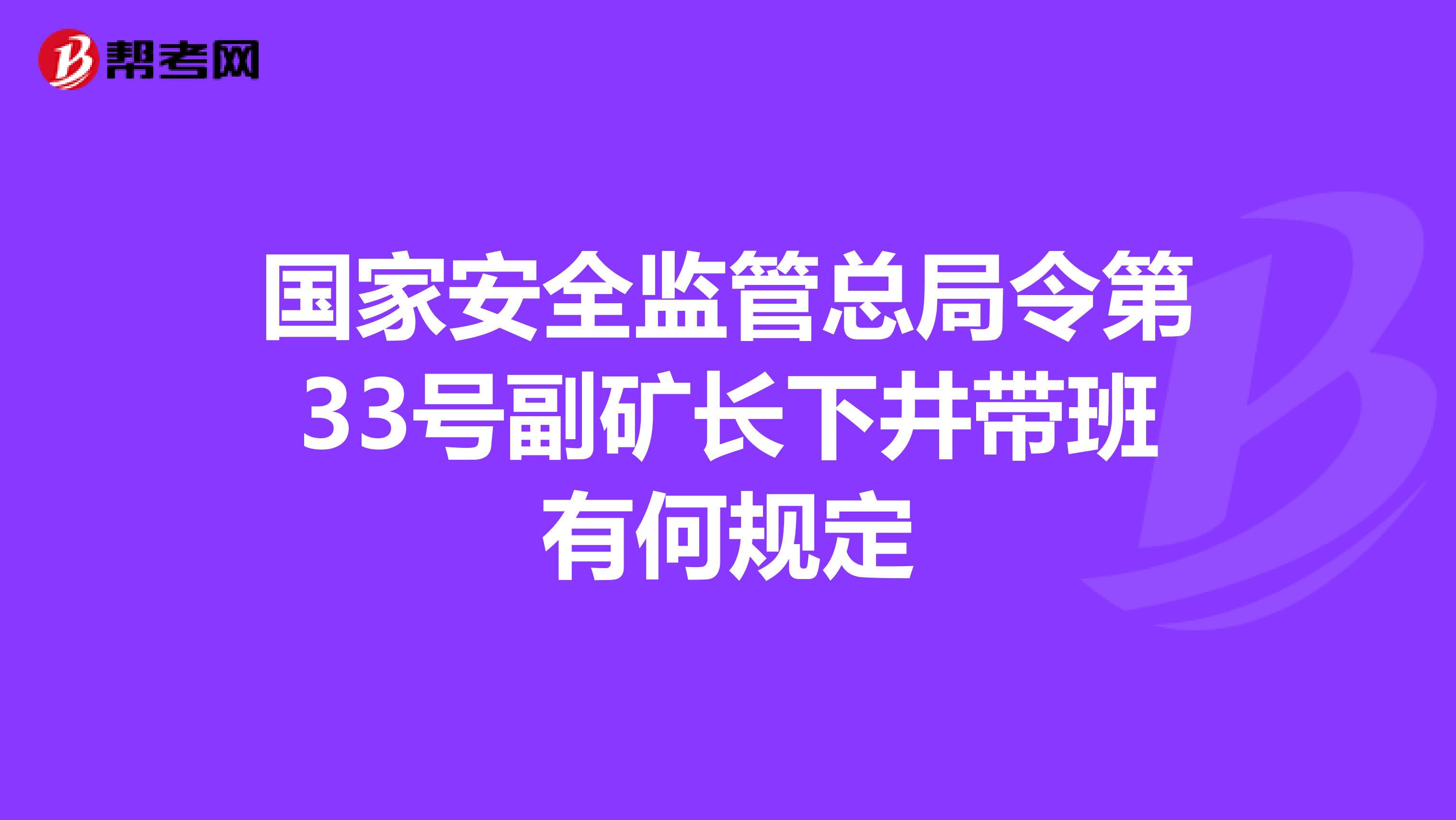 国家安全监管总局令第33号副矿长下井带班有何规定