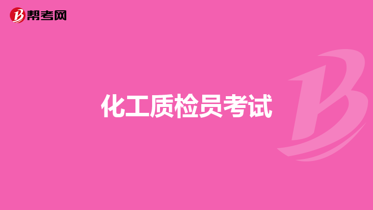 化工质检员考试