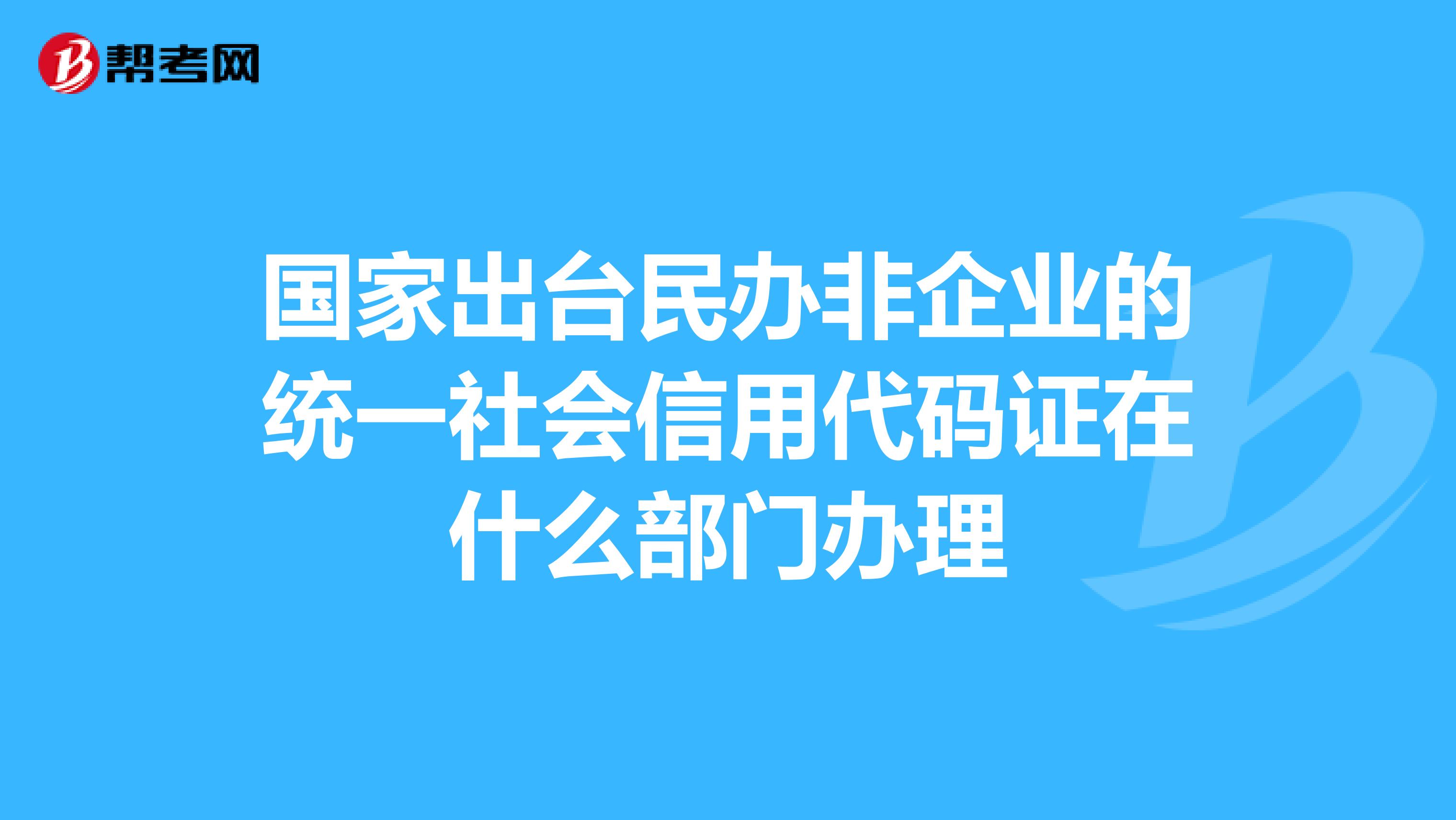 民非企无统一社会信用代码，应如何处理？  第1张