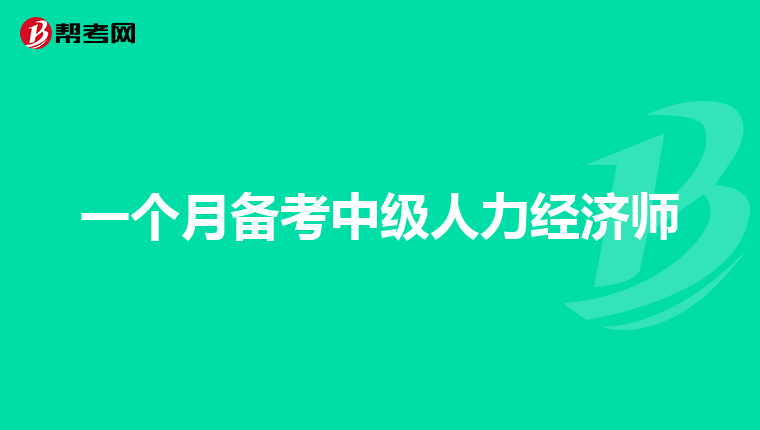 一个月备考中级人力经济师