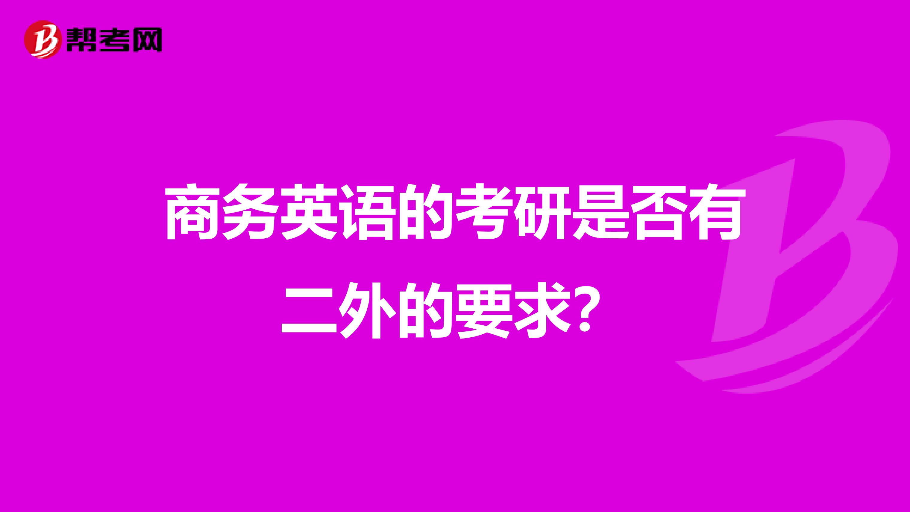 商务英语的考研是否有二外的要求？