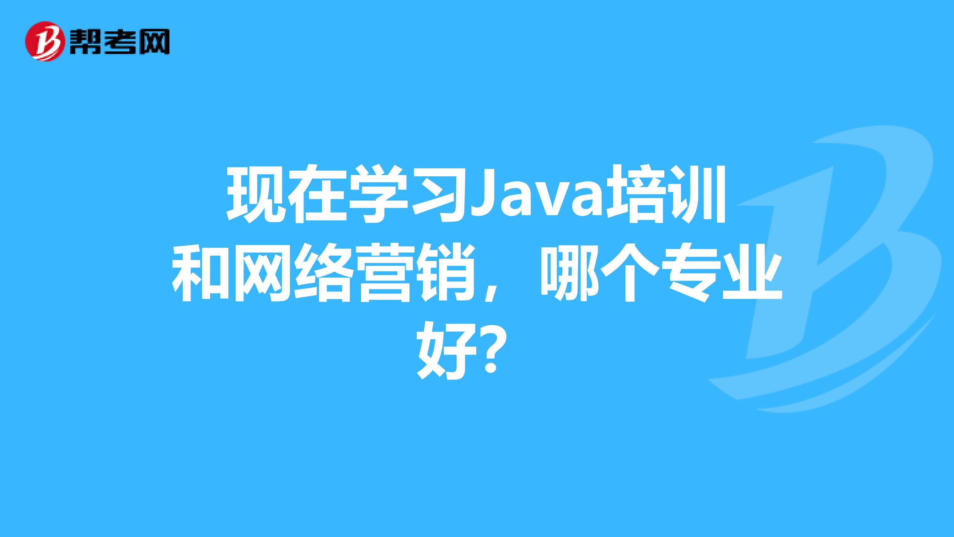 现在学习Java培训和网络营销，哪个专业好？
