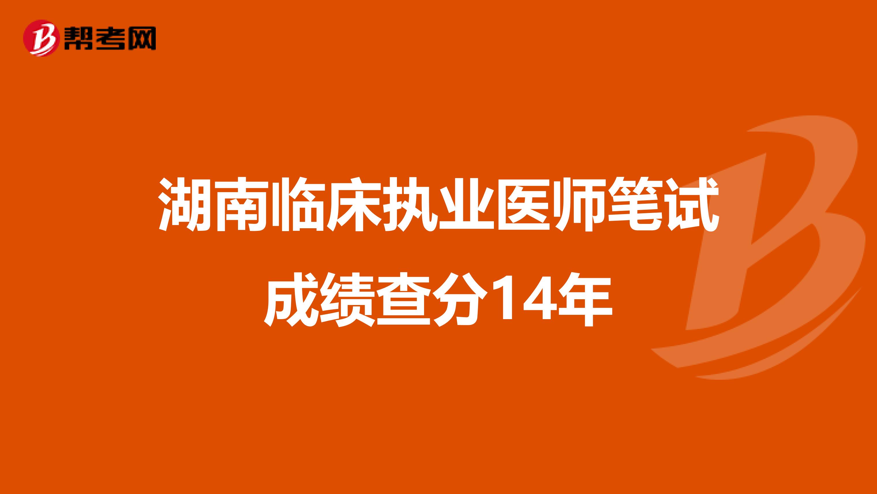 湖南临床执业医师笔试成绩查分14年