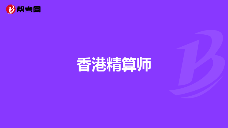 香港精算师