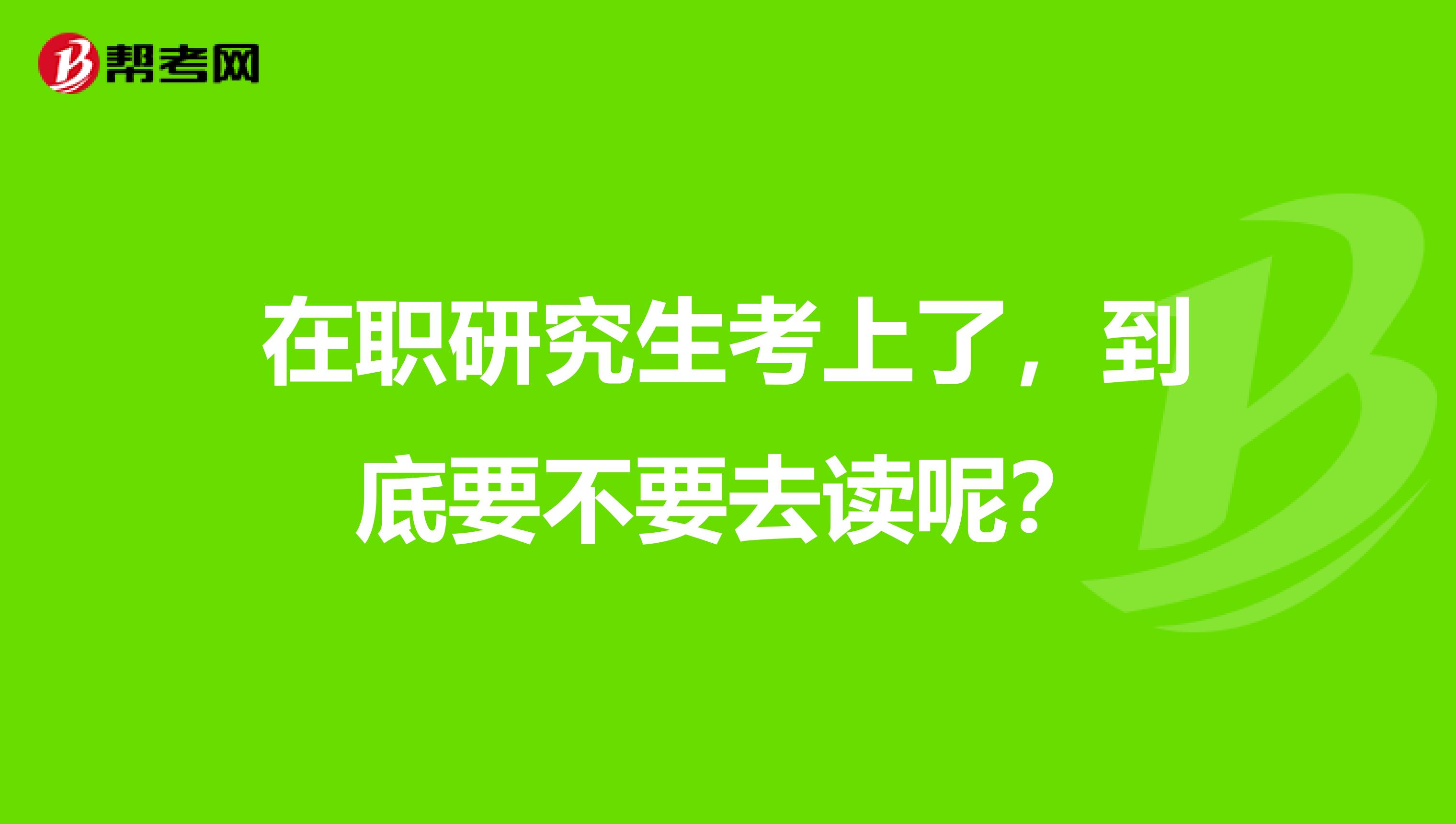 在职研究生考上了,到底要不要去读呢?