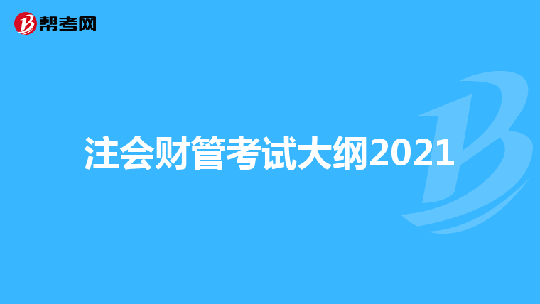 注会财管考试大纲2021