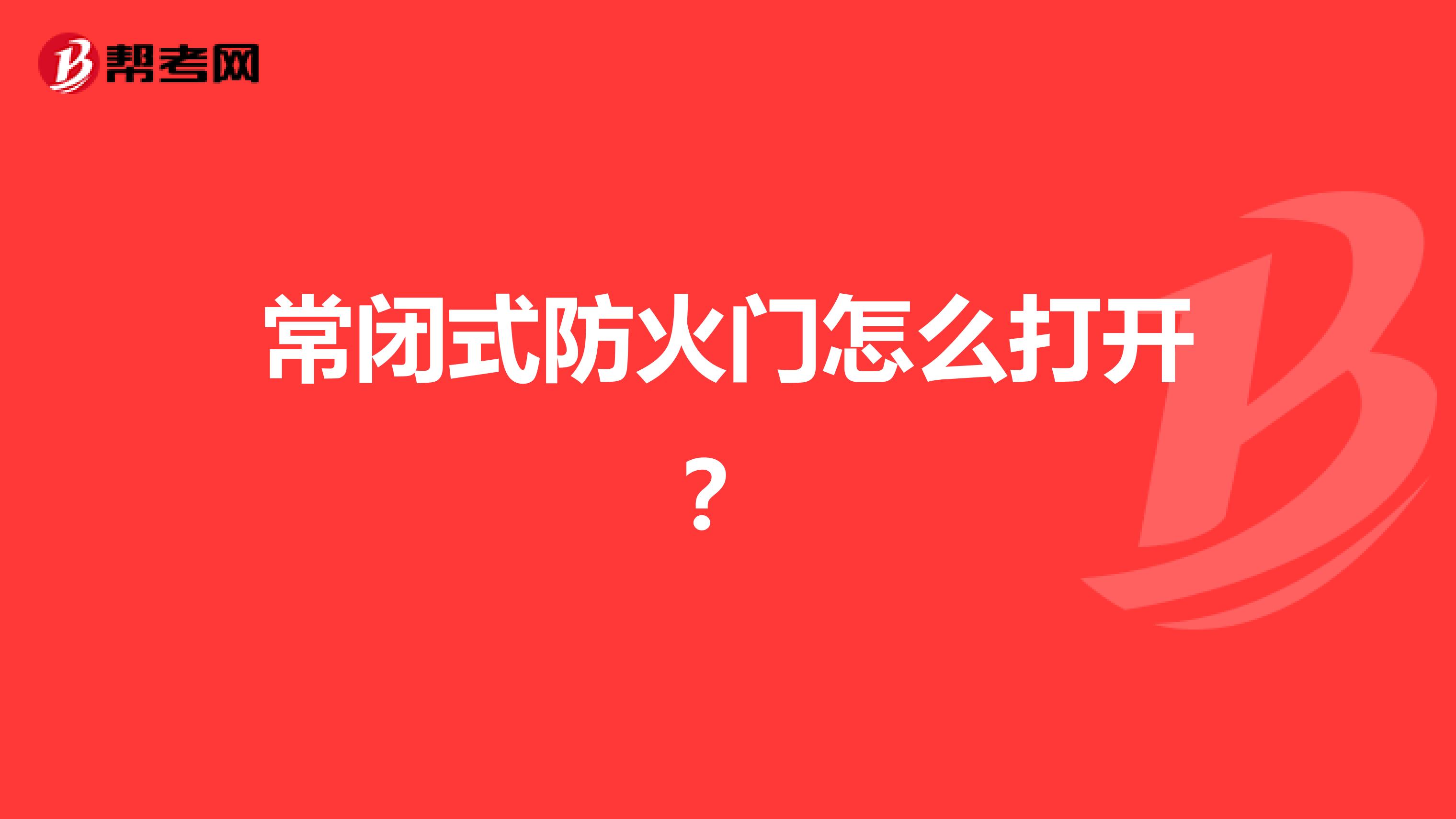 常闭式防火门怎么打开？