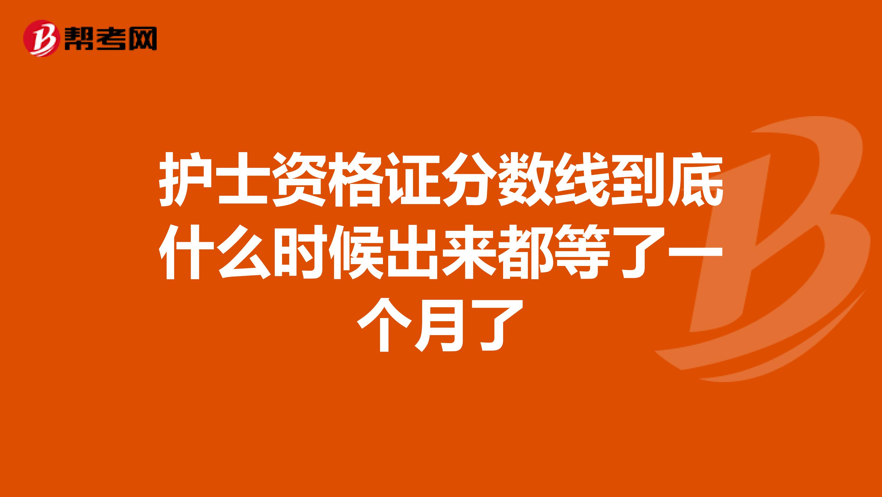 护士资格证分数线到底什么时候出来都等了一个月了