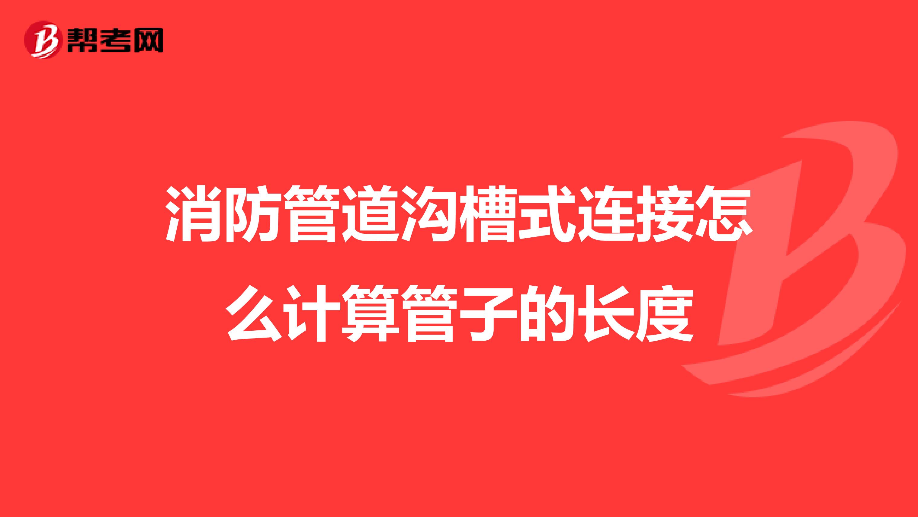 消防管道沟槽式连接怎么计算管子的长度