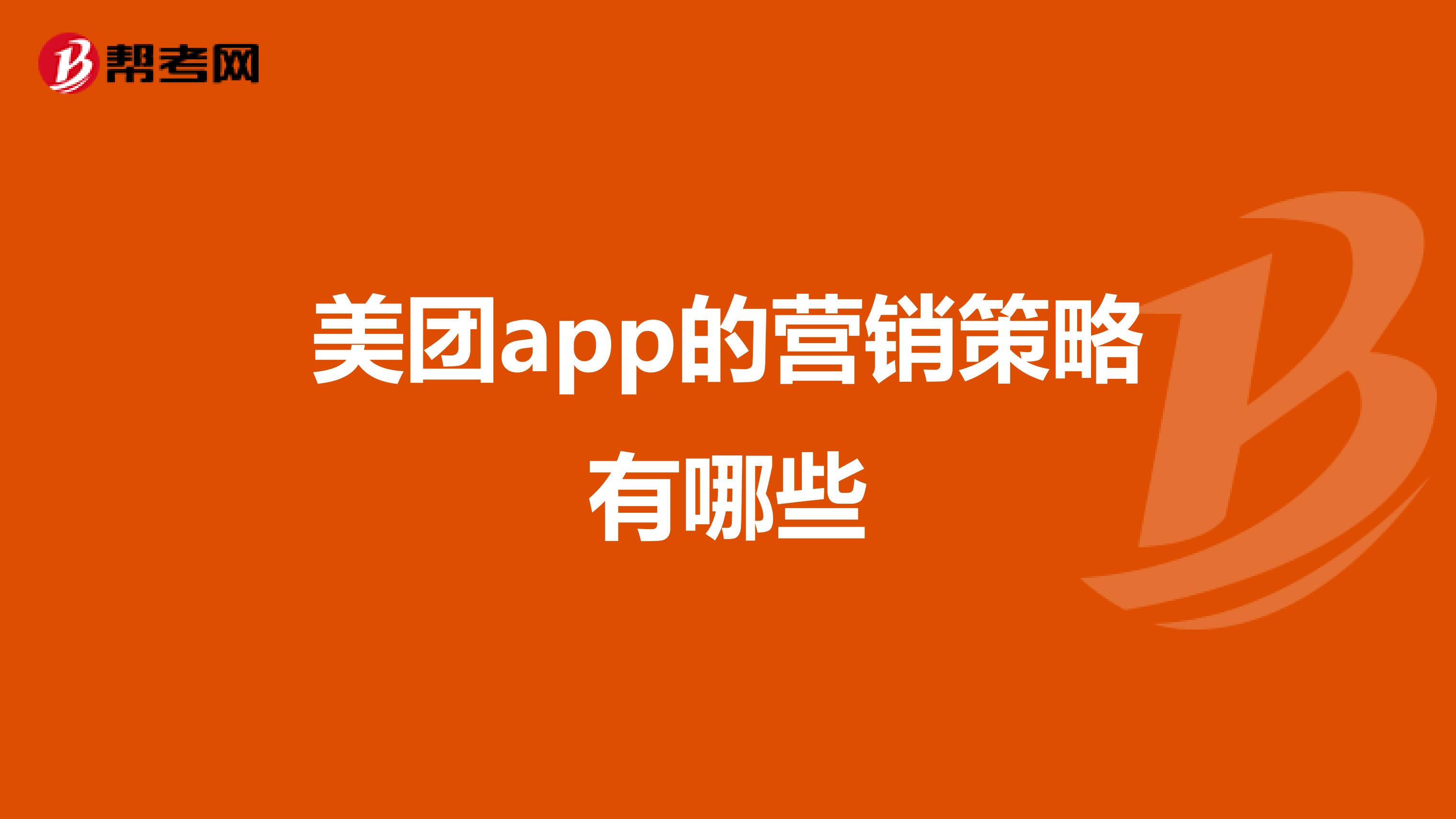 美团app的营销策略有哪些