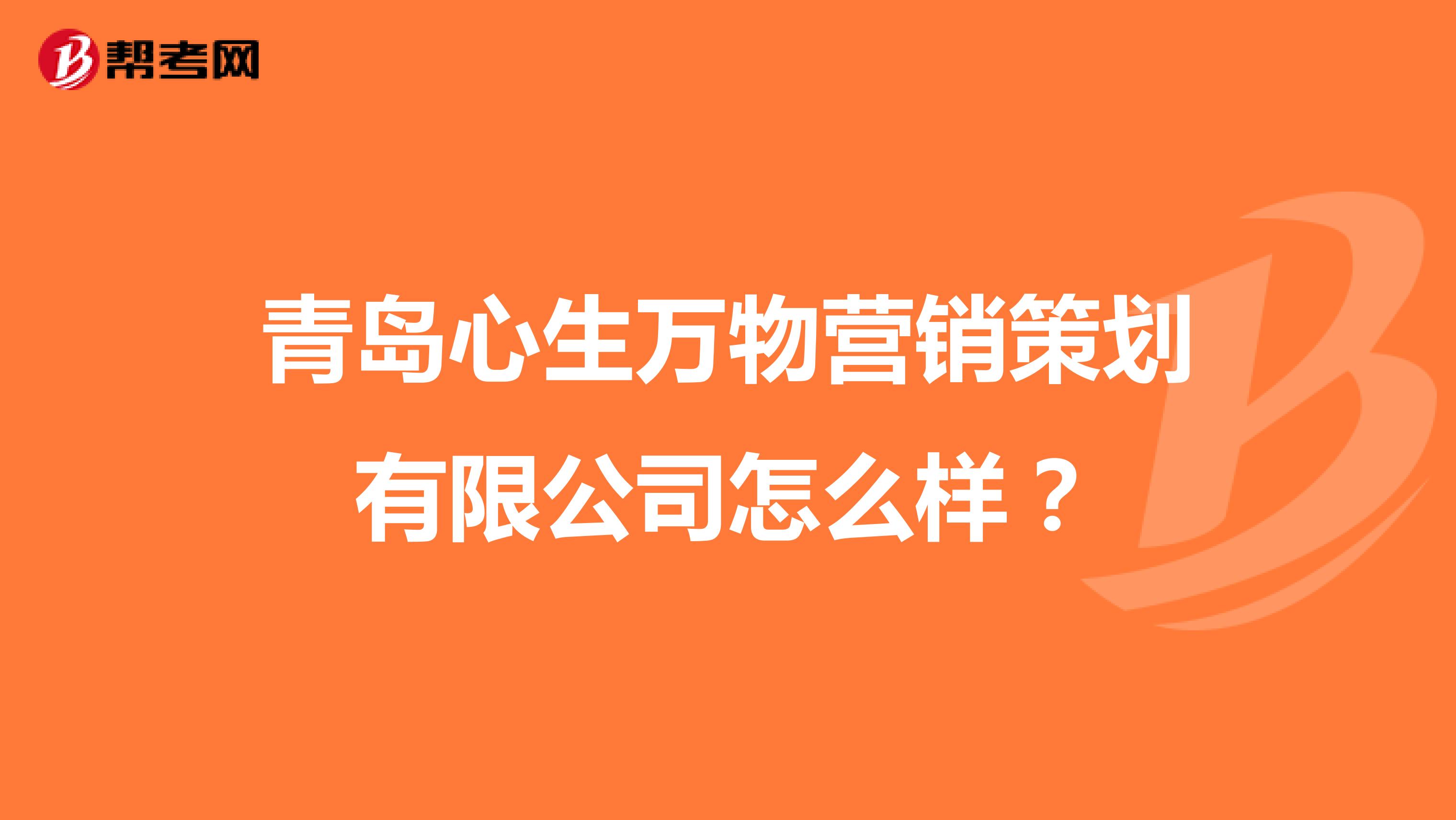 青岛心生万物营销策划有限公司怎么样？