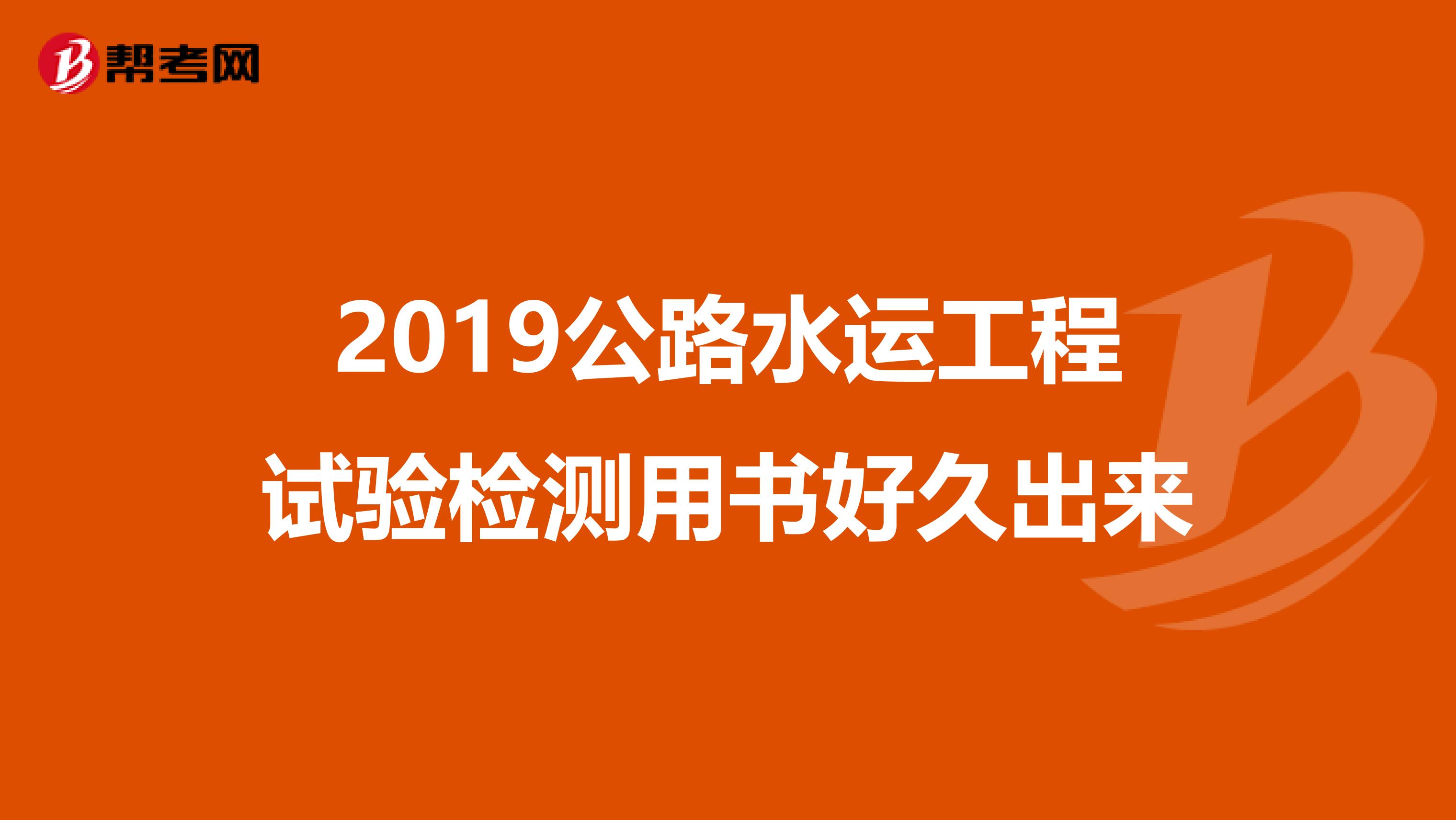 2019公路水运工程试验检测用书好久出来